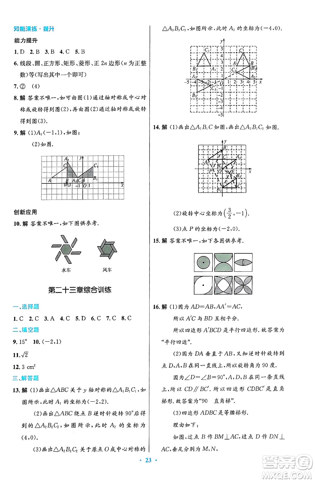 人民教育出版社2024年秋初中同步測控優(yōu)化設計九年級數(shù)學上冊人教版答案