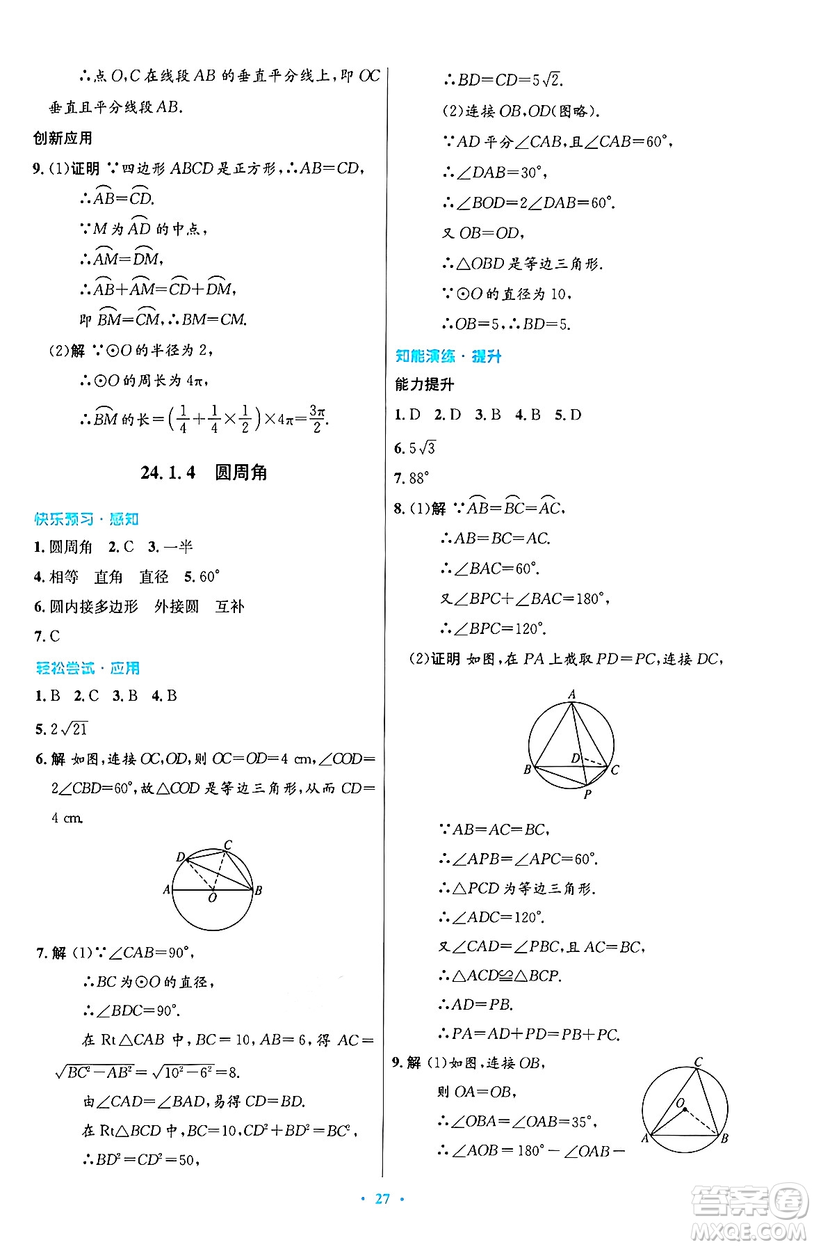 人民教育出版社2024年秋初中同步測控優(yōu)化設計九年級數(shù)學上冊人教版答案