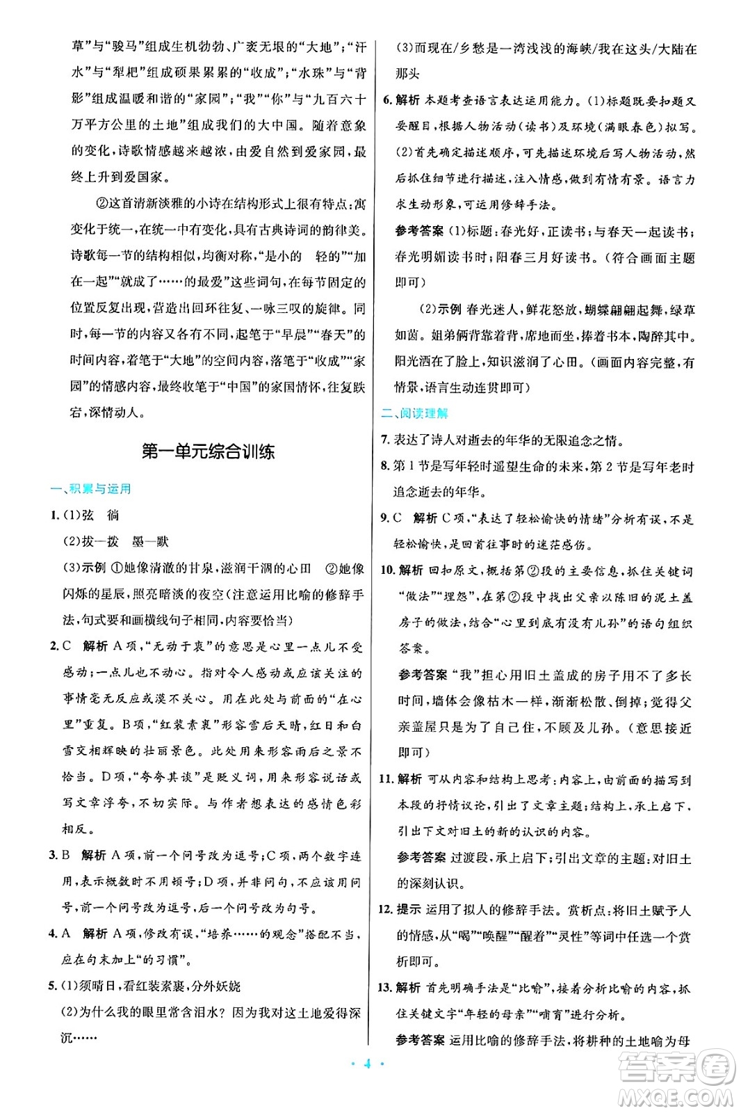 人民教育出版社2024年秋初中同步測控優(yōu)化設(shè)計(jì)九年級(jí)語文上冊人教版答案