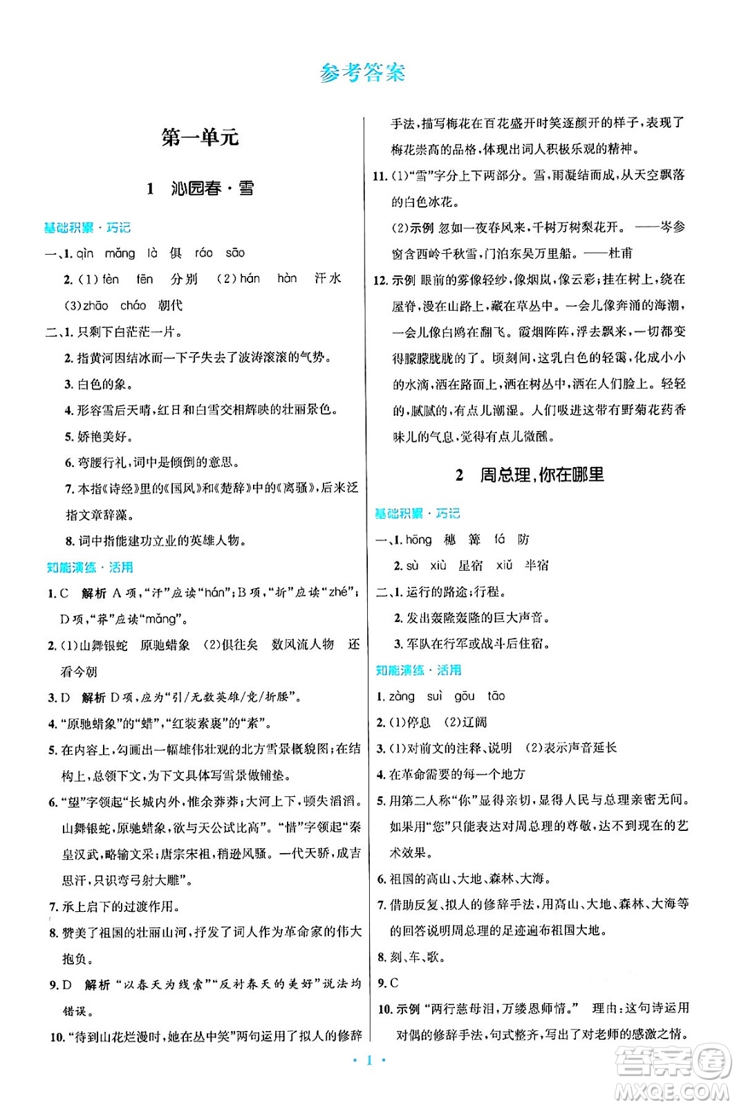 人民教育出版社2024年秋初中同步測控優(yōu)化設(shè)計(jì)九年級(jí)語文上冊人教版答案