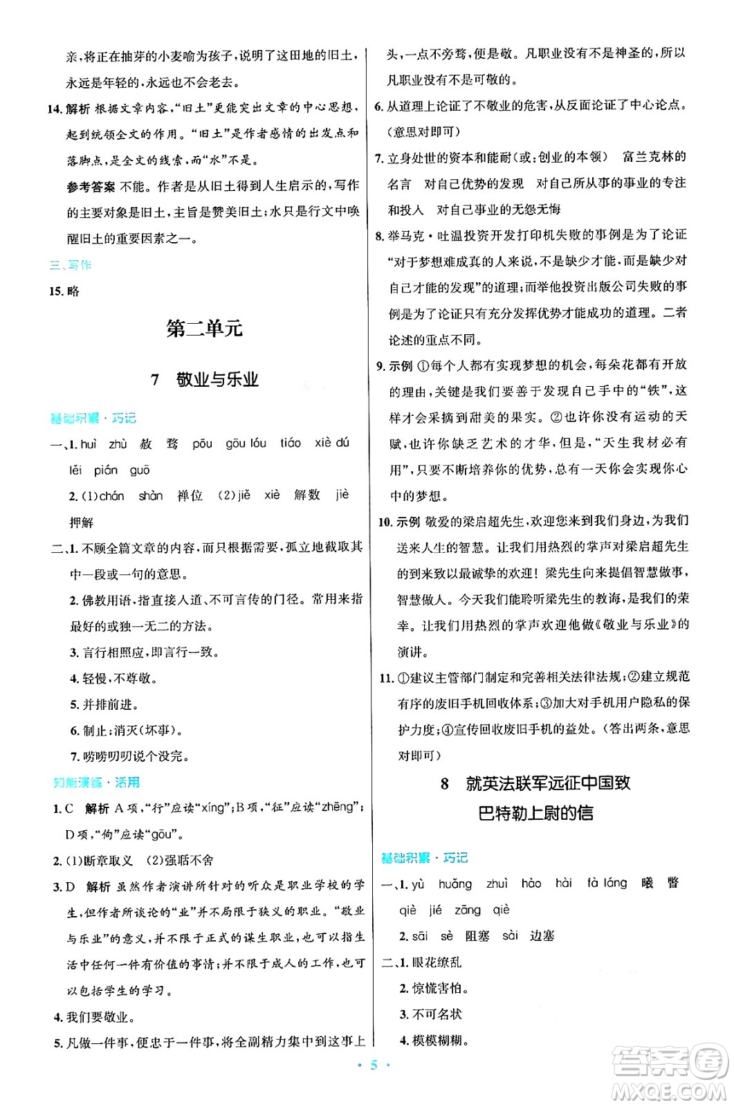 人民教育出版社2024年秋初中同步測控優(yōu)化設(shè)計(jì)九年級(jí)語文上冊人教版答案