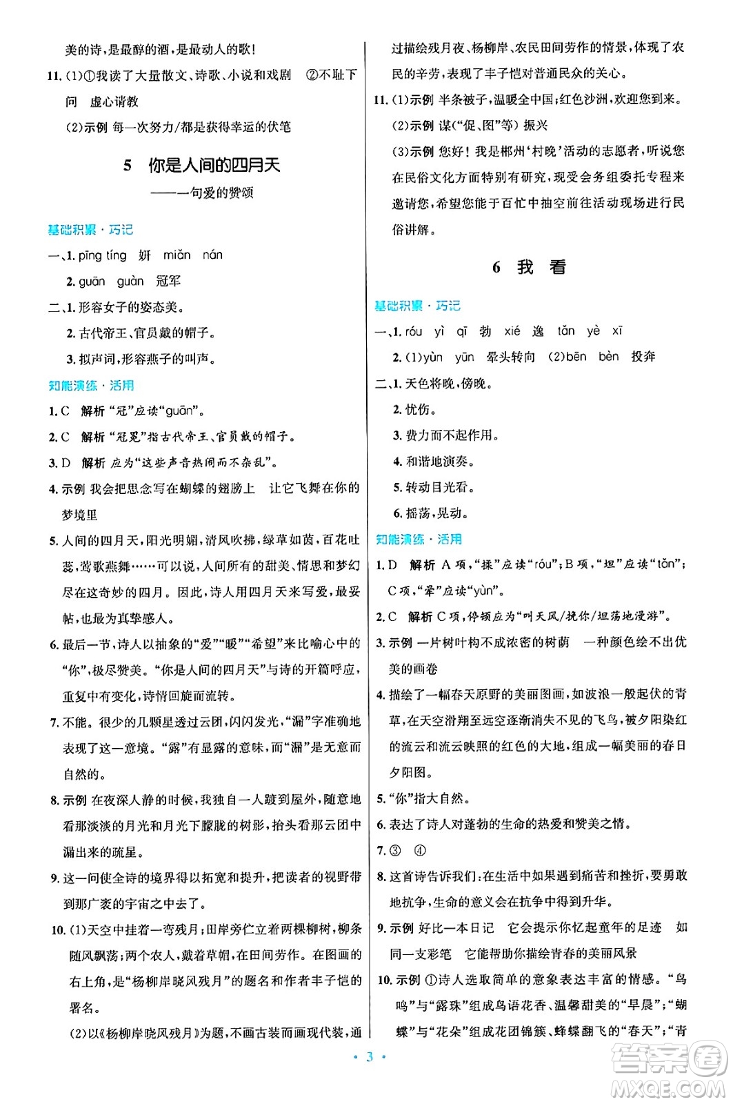 人民教育出版社2024年秋初中同步測控優(yōu)化設(shè)計(jì)九年級(jí)語文上冊人教版答案