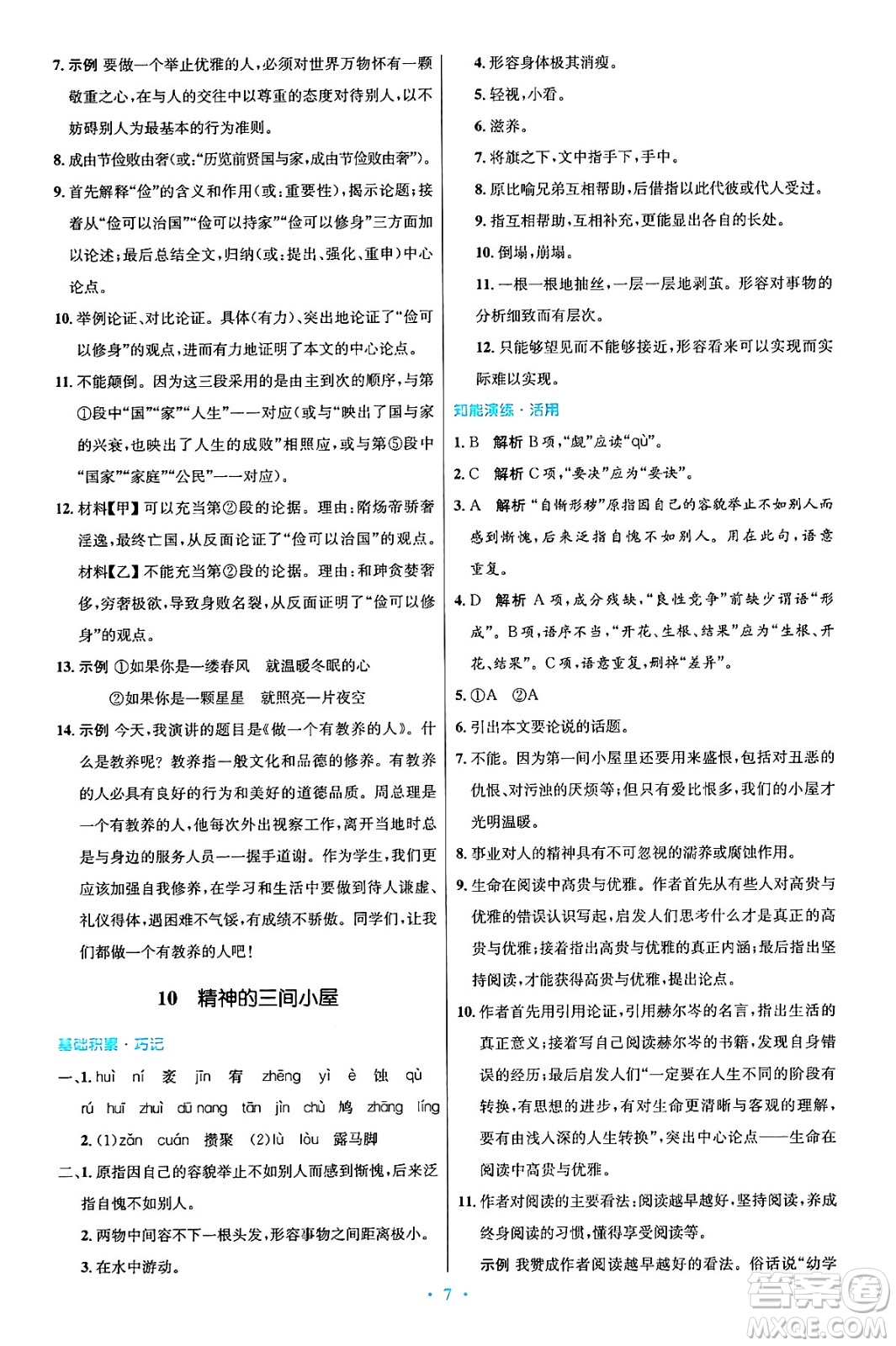 人民教育出版社2024年秋初中同步測控優(yōu)化設(shè)計(jì)九年級(jí)語文上冊人教版答案