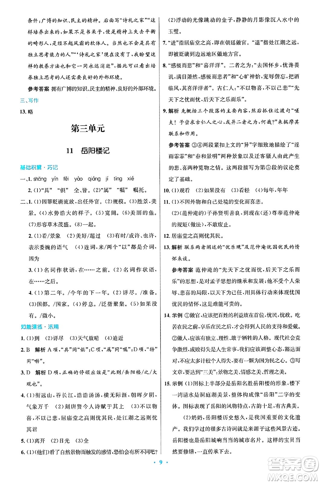 人民教育出版社2024年秋初中同步測控優(yōu)化設(shè)計(jì)九年級(jí)語文上冊人教版答案