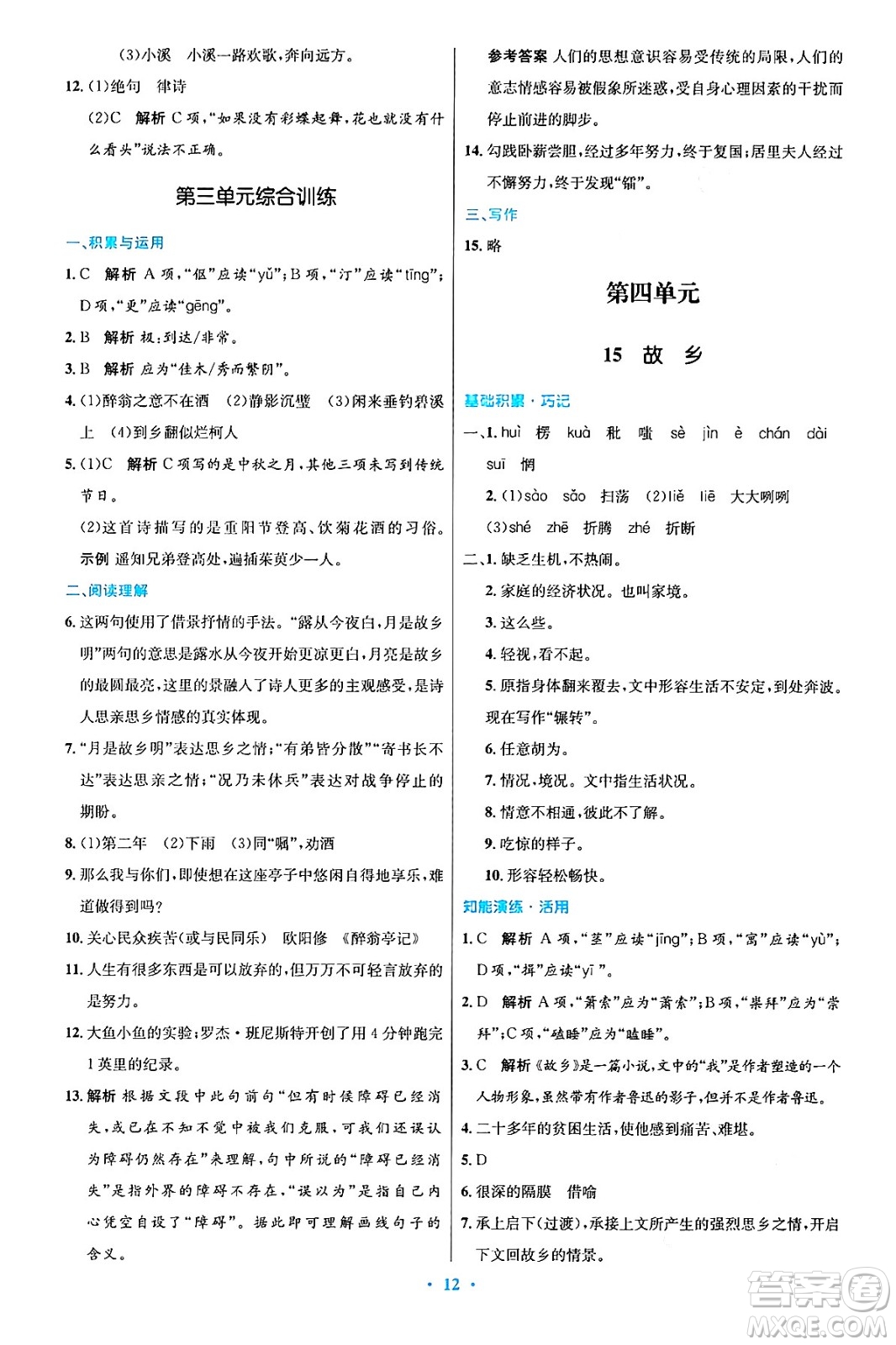 人民教育出版社2024年秋初中同步測控優(yōu)化設(shè)計(jì)九年級(jí)語文上冊人教版答案