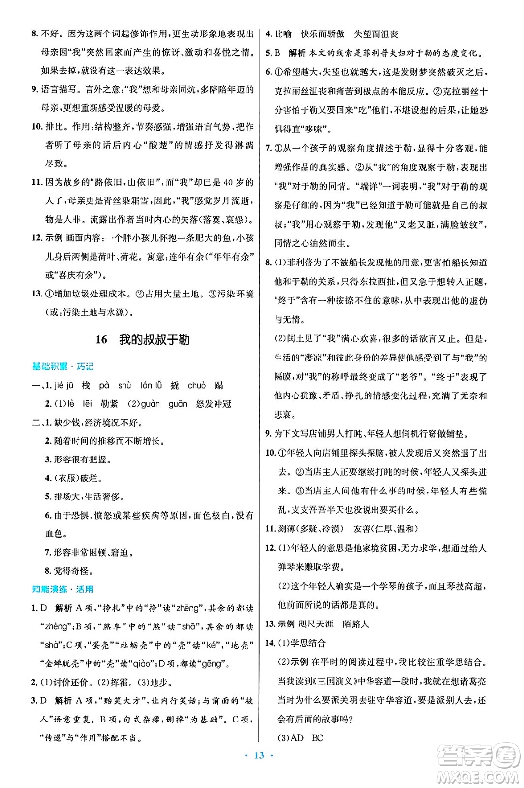 人民教育出版社2024年秋初中同步測控優(yōu)化設(shè)計(jì)九年級(jí)語文上冊人教版答案