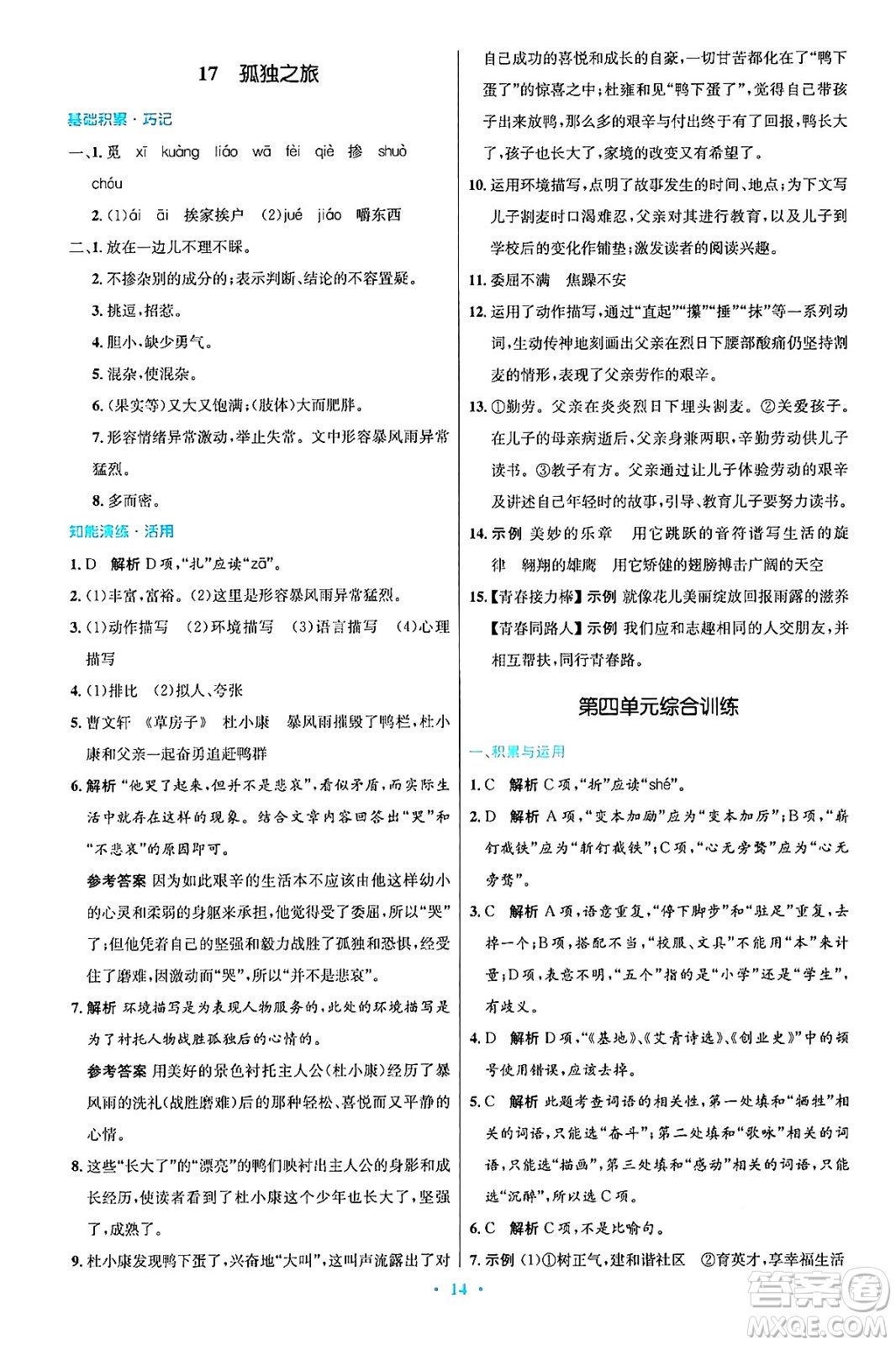 人民教育出版社2024年秋初中同步測控優(yōu)化設(shè)計(jì)九年級(jí)語文上冊人教版答案