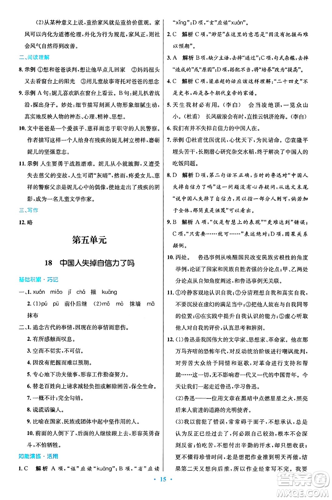 人民教育出版社2024年秋初中同步測控優(yōu)化設(shè)計(jì)九年級(jí)語文上冊人教版答案