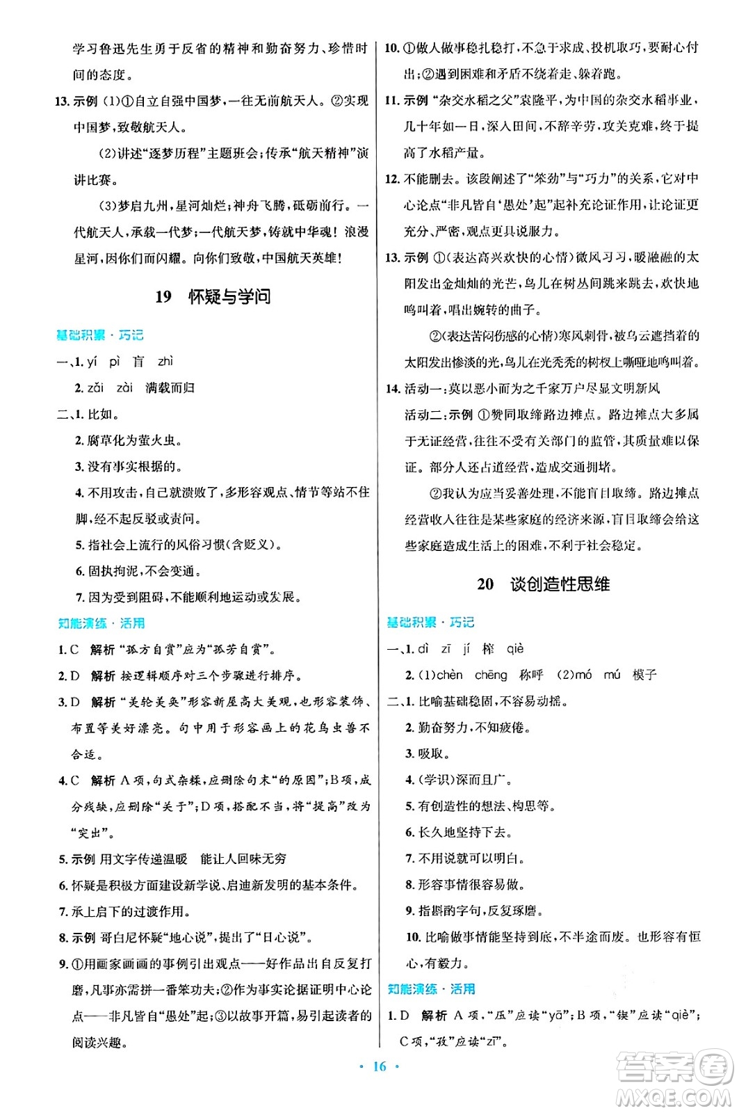 人民教育出版社2024年秋初中同步測控優(yōu)化設(shè)計(jì)九年級(jí)語文上冊人教版答案