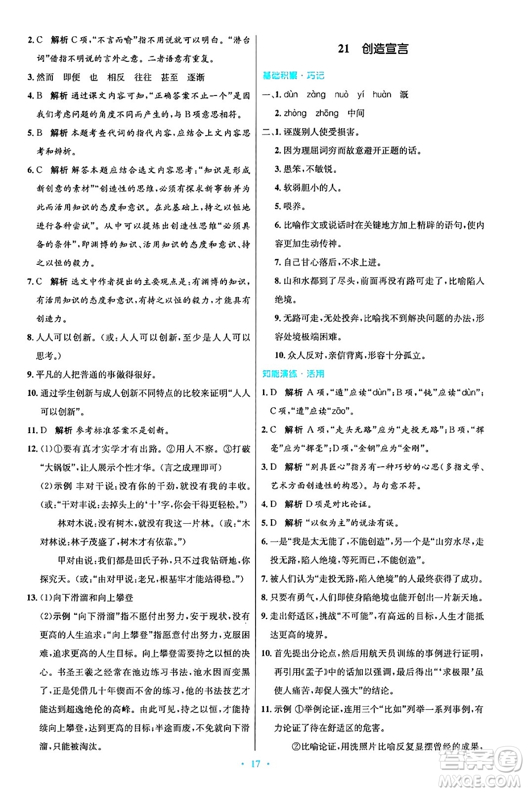 人民教育出版社2024年秋初中同步測控優(yōu)化設(shè)計(jì)九年級(jí)語文上冊人教版答案