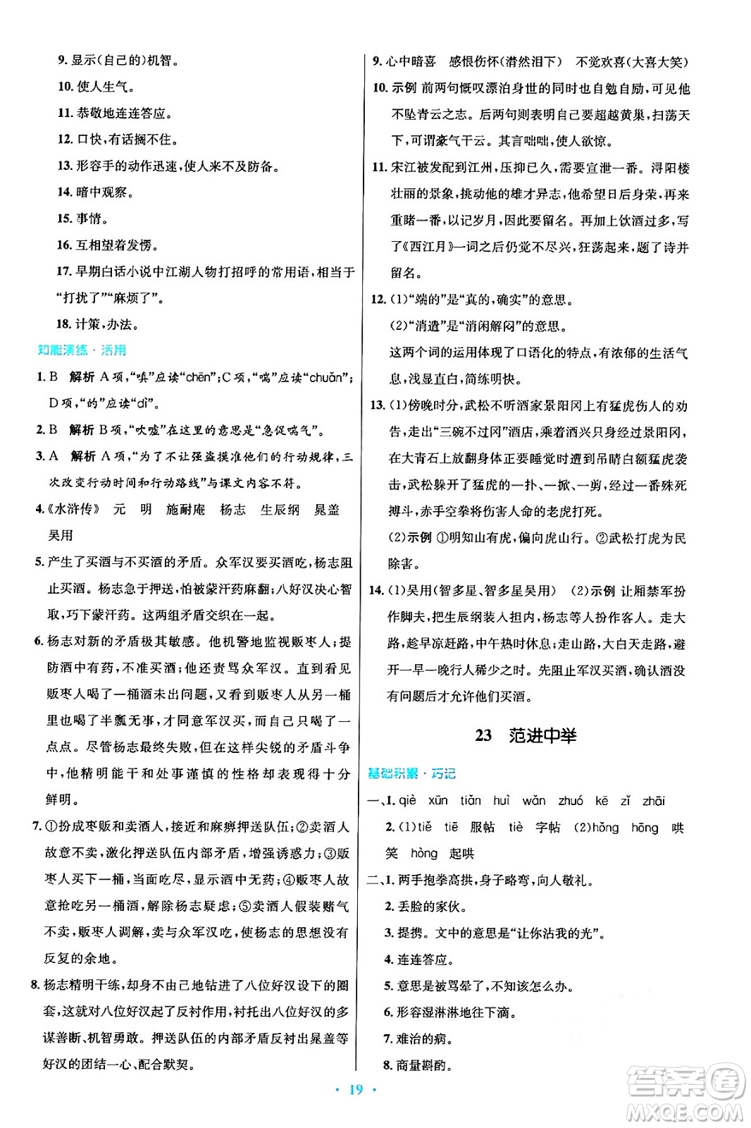 人民教育出版社2024年秋初中同步測控優(yōu)化設(shè)計(jì)九年級(jí)語文上冊人教版答案