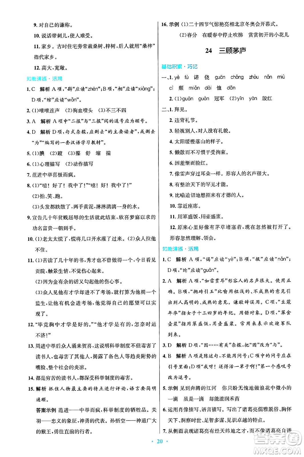 人民教育出版社2024年秋初中同步測控優(yōu)化設(shè)計(jì)九年級(jí)語文上冊人教版答案