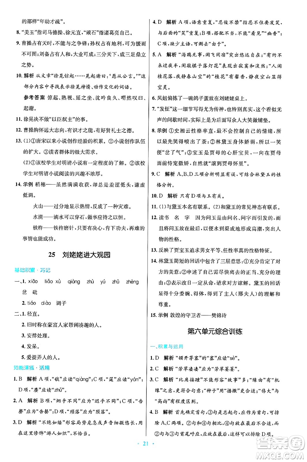 人民教育出版社2024年秋初中同步測控優(yōu)化設(shè)計(jì)九年級(jí)語文上冊人教版答案