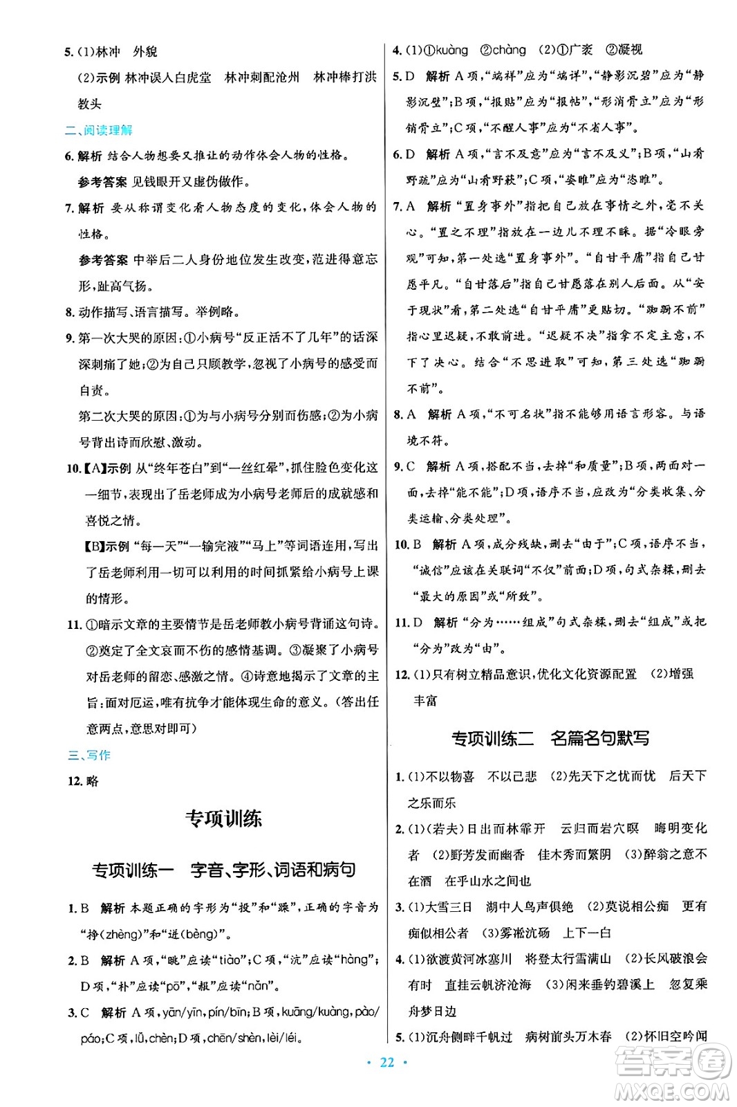 人民教育出版社2024年秋初中同步測控優(yōu)化設(shè)計(jì)九年級(jí)語文上冊人教版答案