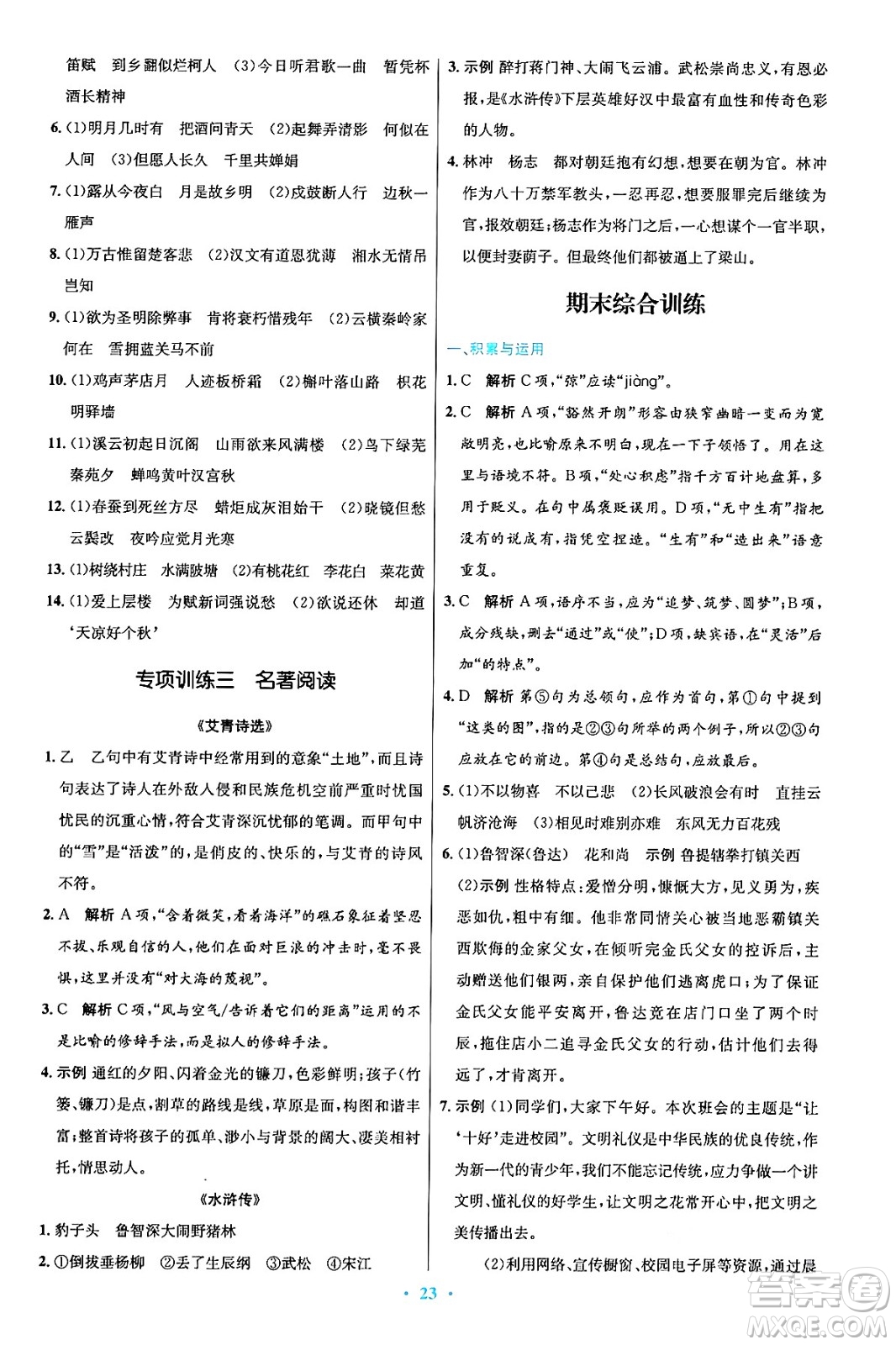 人民教育出版社2024年秋初中同步測控優(yōu)化設(shè)計(jì)九年級(jí)語文上冊人教版答案