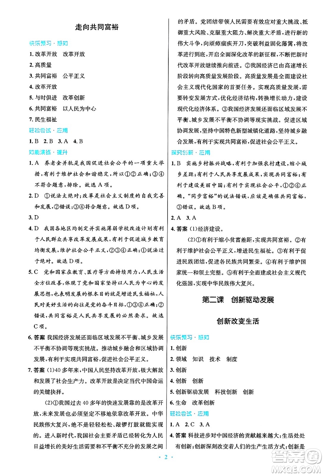 人民教育出版社2024年秋初中同步測控優(yōu)化設(shè)計(jì)九年級(jí)道德與法治上冊人教版答案