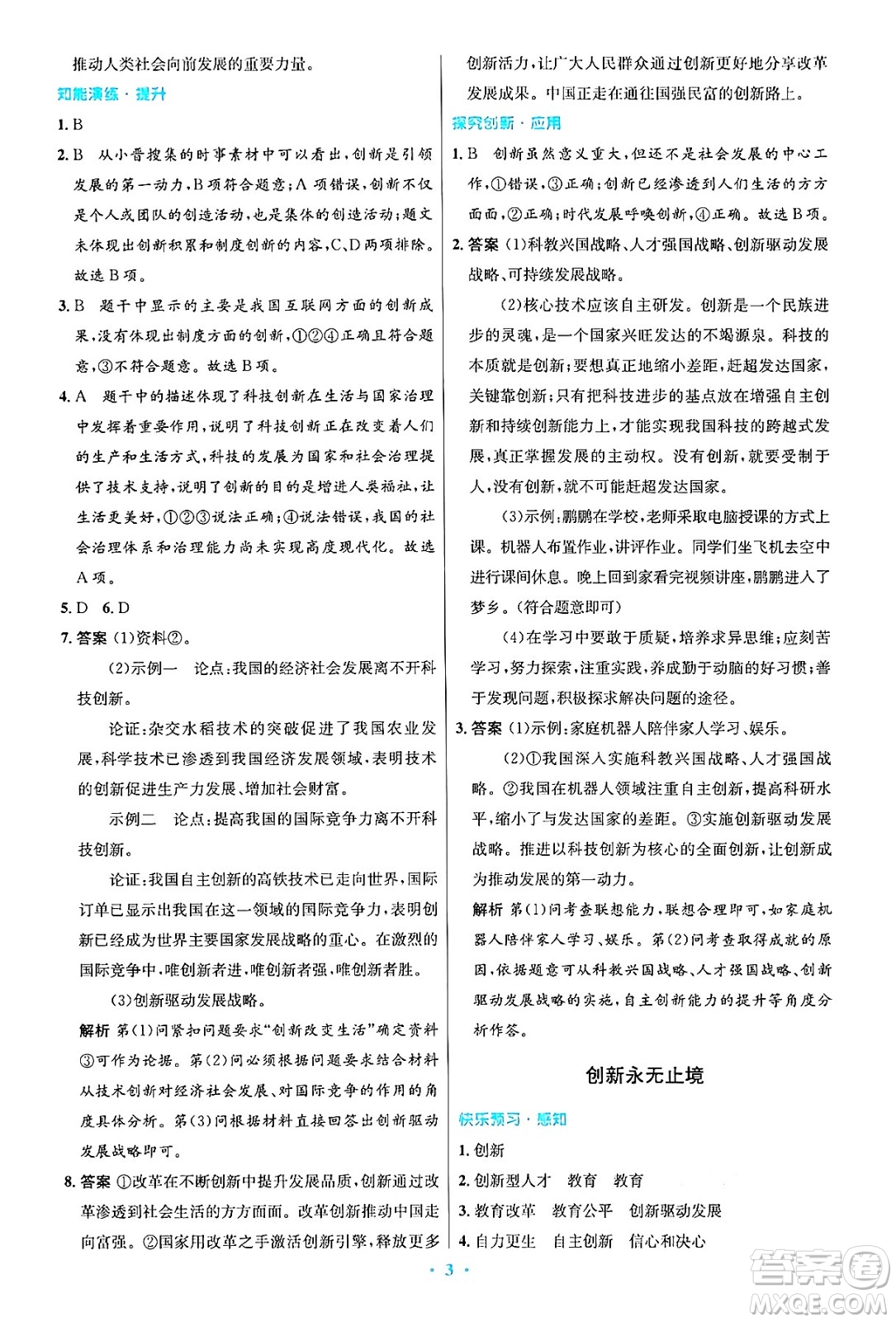 人民教育出版社2024年秋初中同步測控優(yōu)化設(shè)計(jì)九年級(jí)道德與法治上冊人教版答案