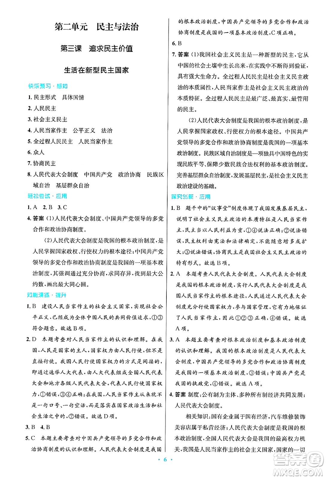 人民教育出版社2024年秋初中同步測控優(yōu)化設(shè)計(jì)九年級(jí)道德與法治上冊人教版答案