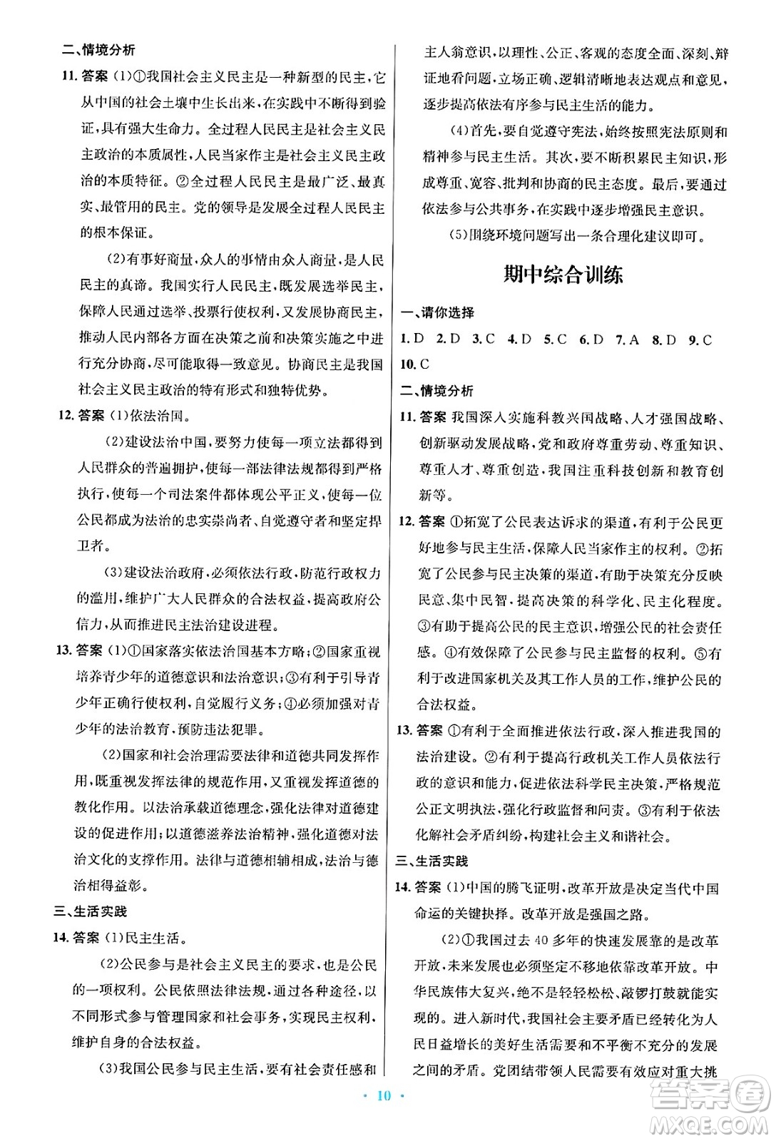 人民教育出版社2024年秋初中同步測控優(yōu)化設(shè)計(jì)九年級(jí)道德與法治上冊人教版答案