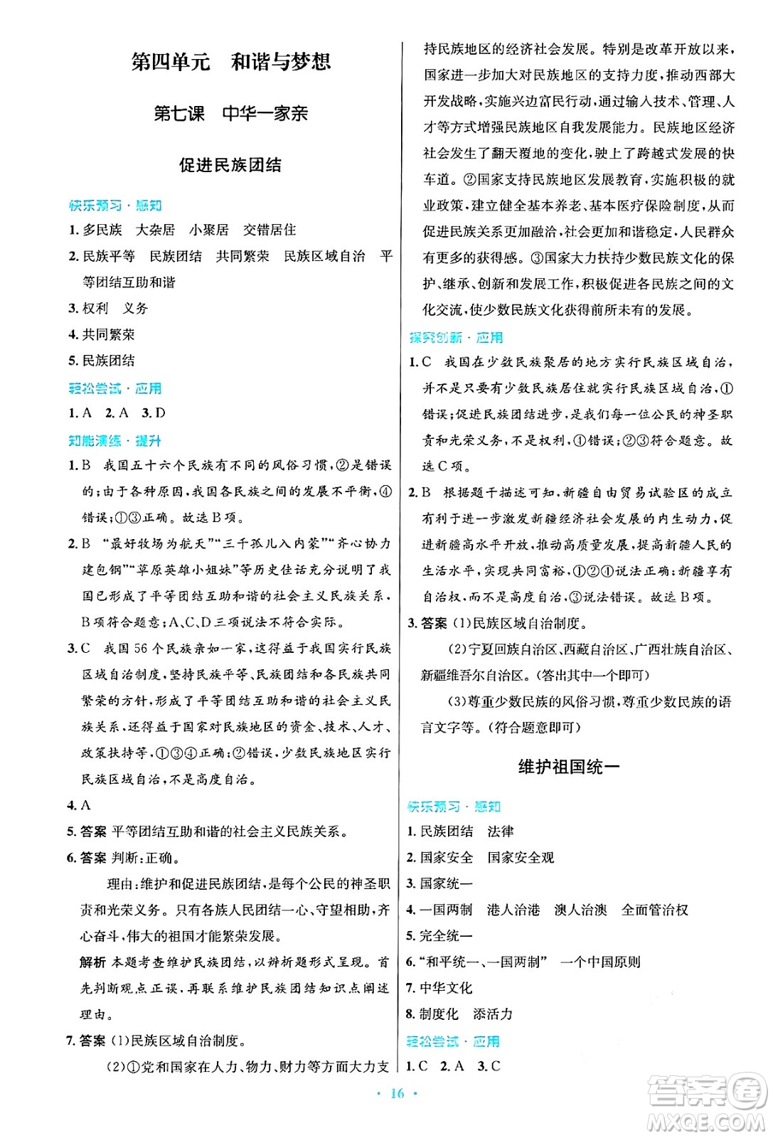 人民教育出版社2024年秋初中同步測控優(yōu)化設(shè)計(jì)九年級(jí)道德與法治上冊人教版答案