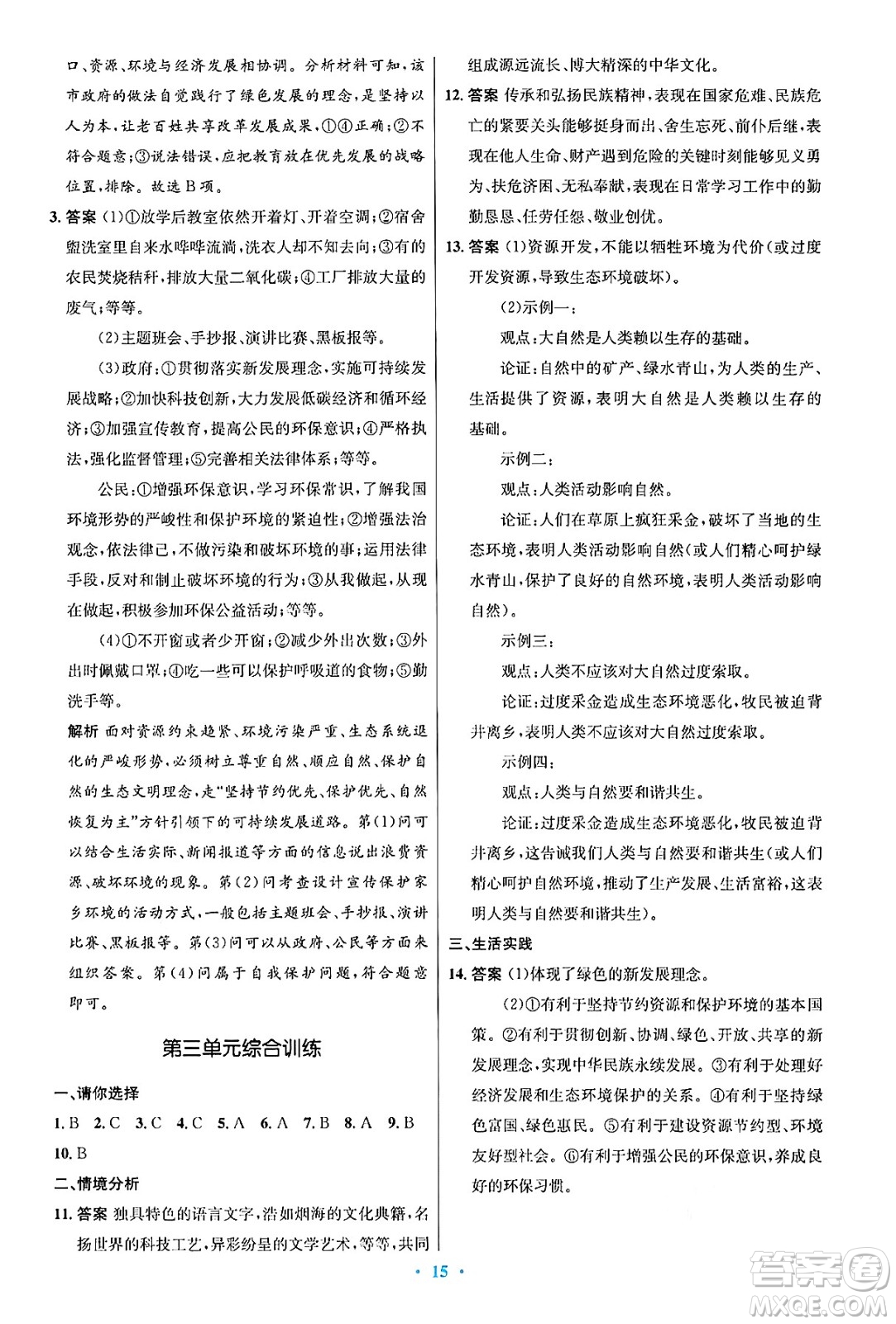 人民教育出版社2024年秋初中同步測控優(yōu)化設(shè)計(jì)九年級(jí)道德與法治上冊人教版答案