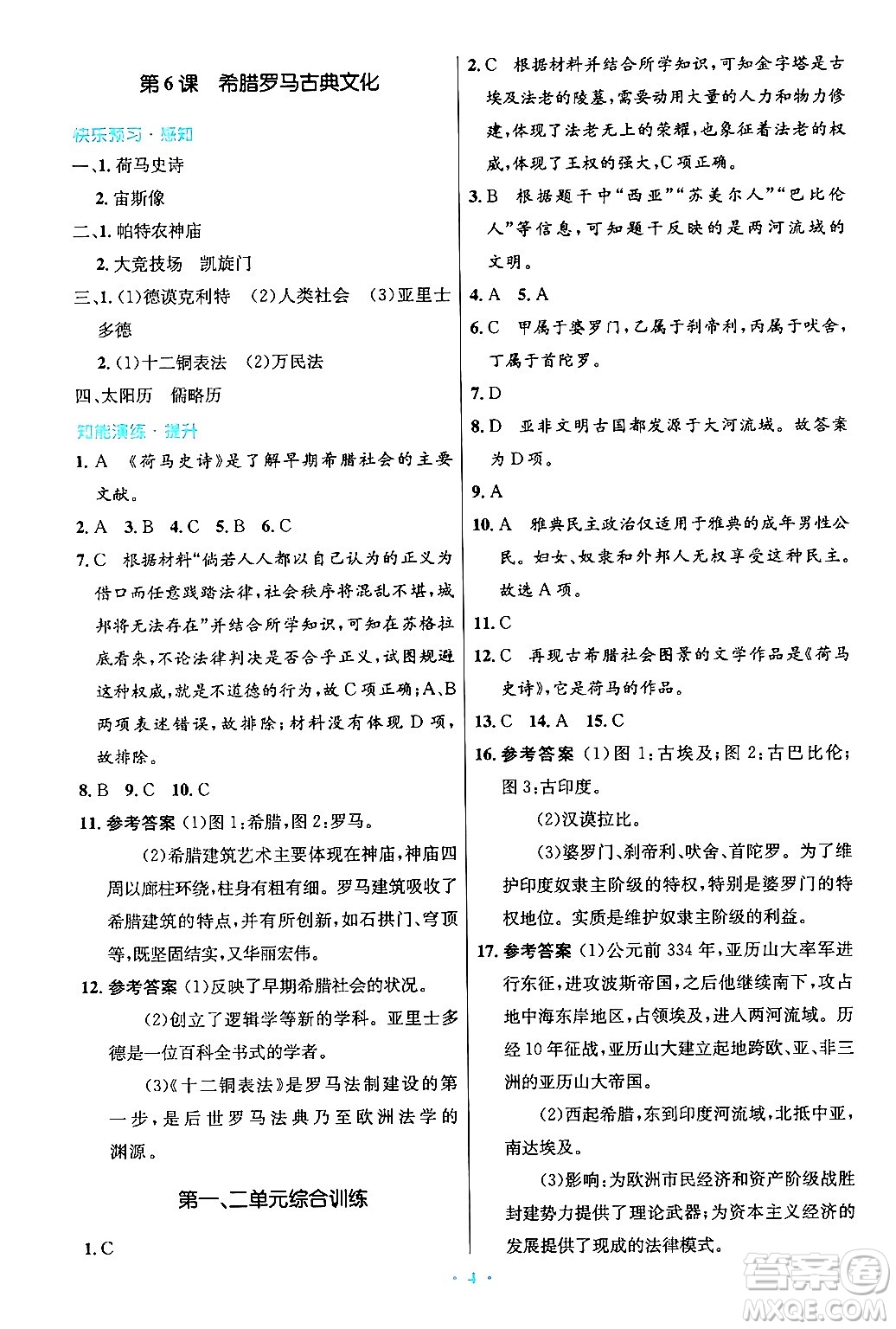 人民教育出版社2024年秋初中同步測控優(yōu)化設計九年級世界歷史上冊人教版答案