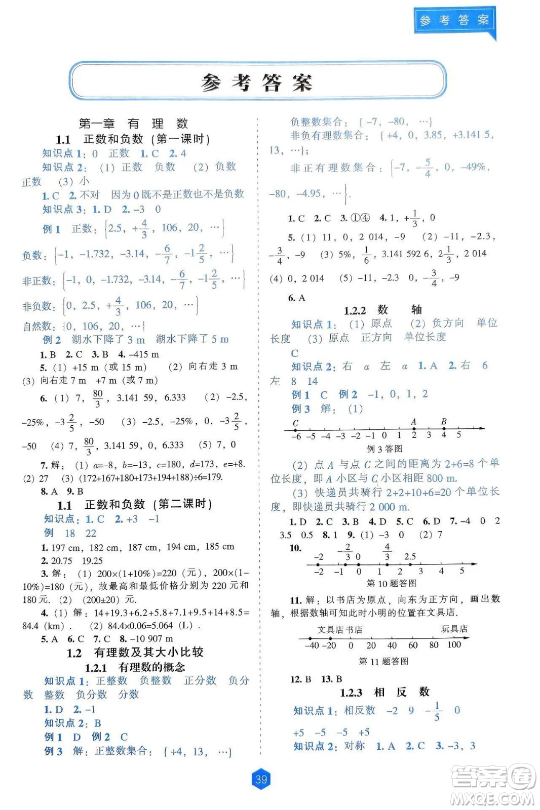 遼海出版社2024年秋新課程能力培養(yǎng)七年級數(shù)學(xué)上冊人教版答案