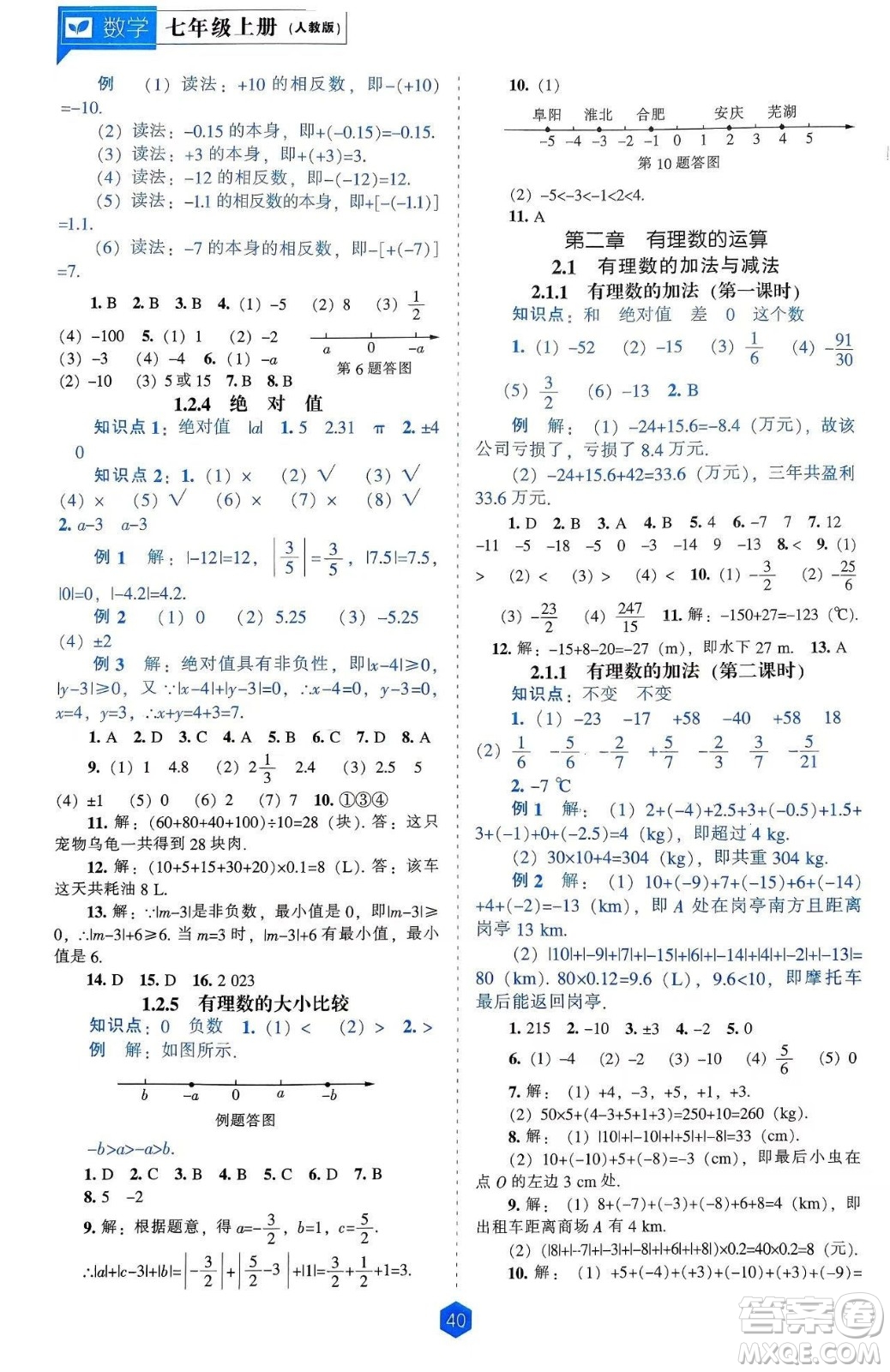 遼海出版社2024年秋新課程能力培養(yǎng)七年級數(shù)學(xué)上冊人教版答案