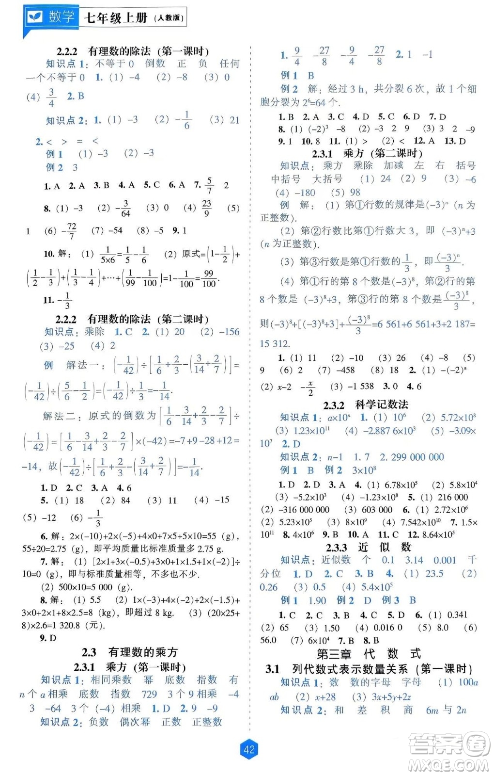 遼海出版社2024年秋新課程能力培養(yǎng)七年級數(shù)學(xué)上冊人教版答案