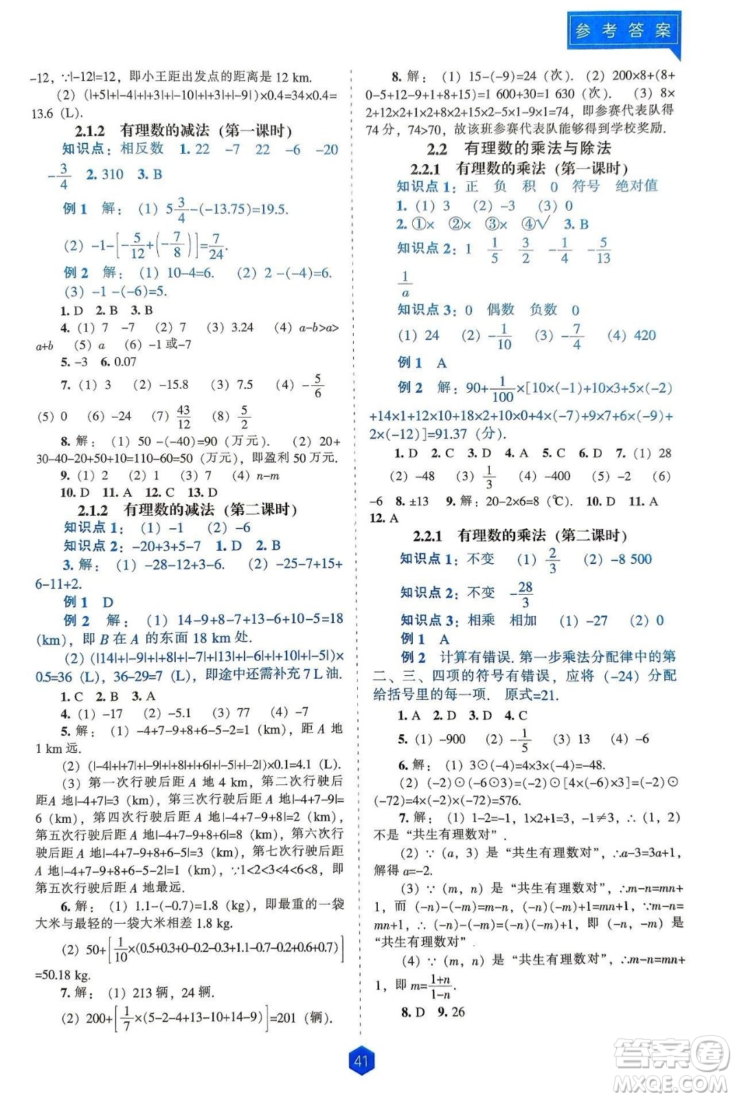 遼海出版社2024年秋新課程能力培養(yǎng)七年級數(shù)學(xué)上冊人教版答案