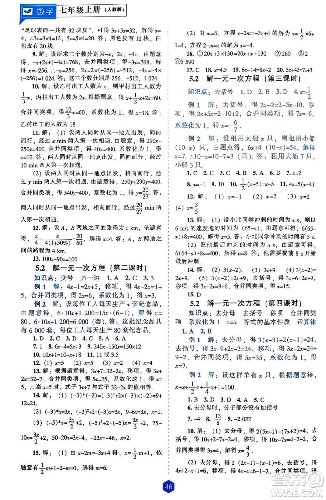 遼海出版社2024年秋新課程能力培養(yǎng)七年級數(shù)學(xué)上冊人教版答案