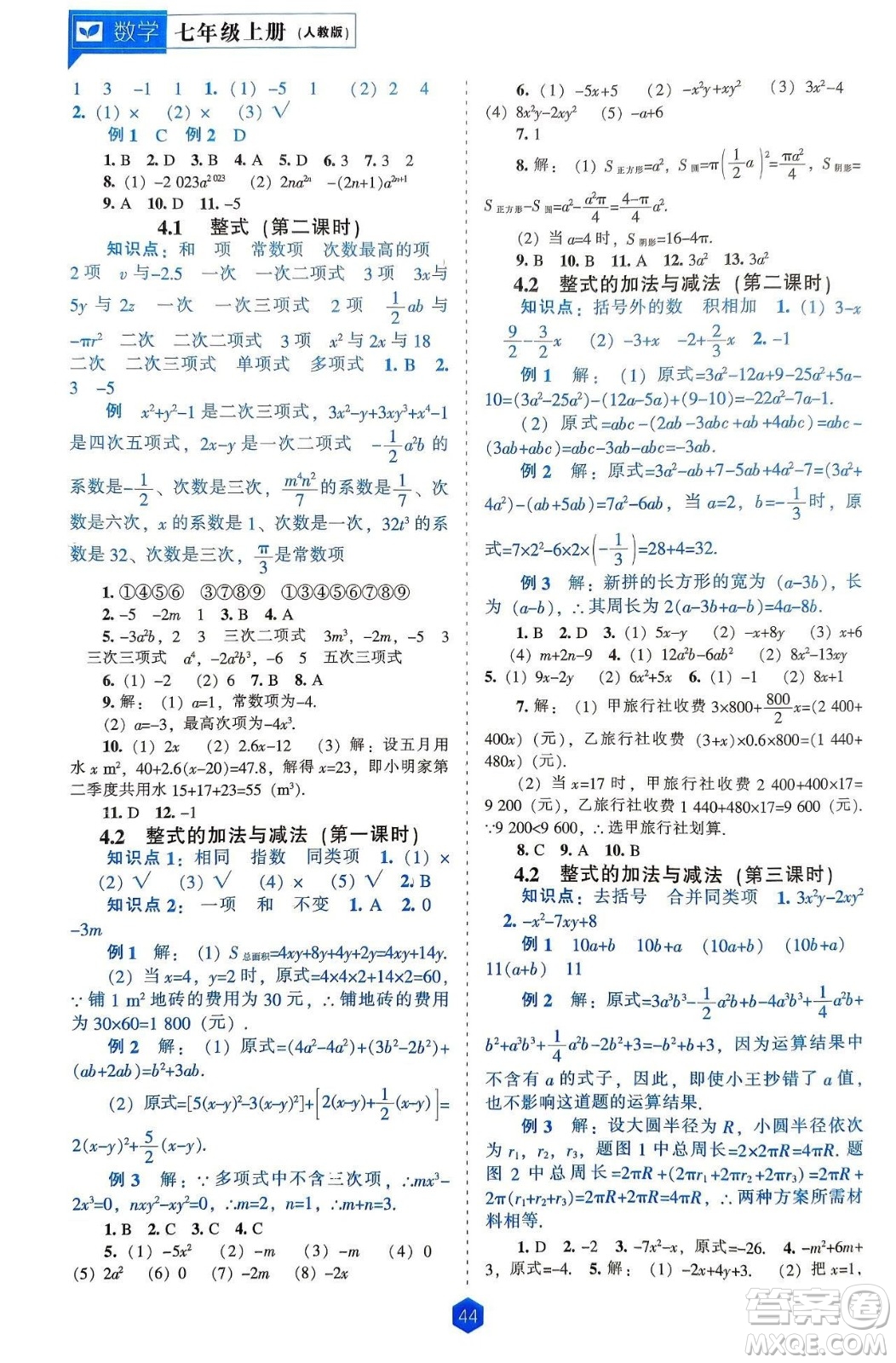 遼海出版社2024年秋新課程能力培養(yǎng)七年級數(shù)學(xué)上冊人教版答案