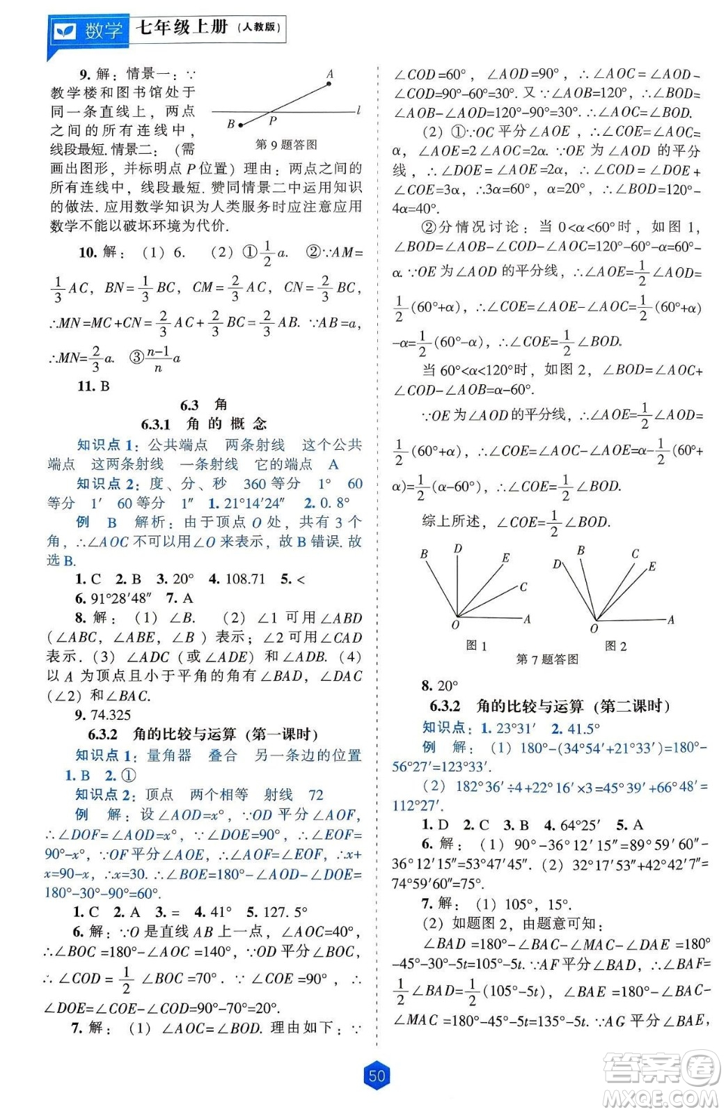 遼海出版社2024年秋新課程能力培養(yǎng)七年級數(shù)學(xué)上冊人教版答案