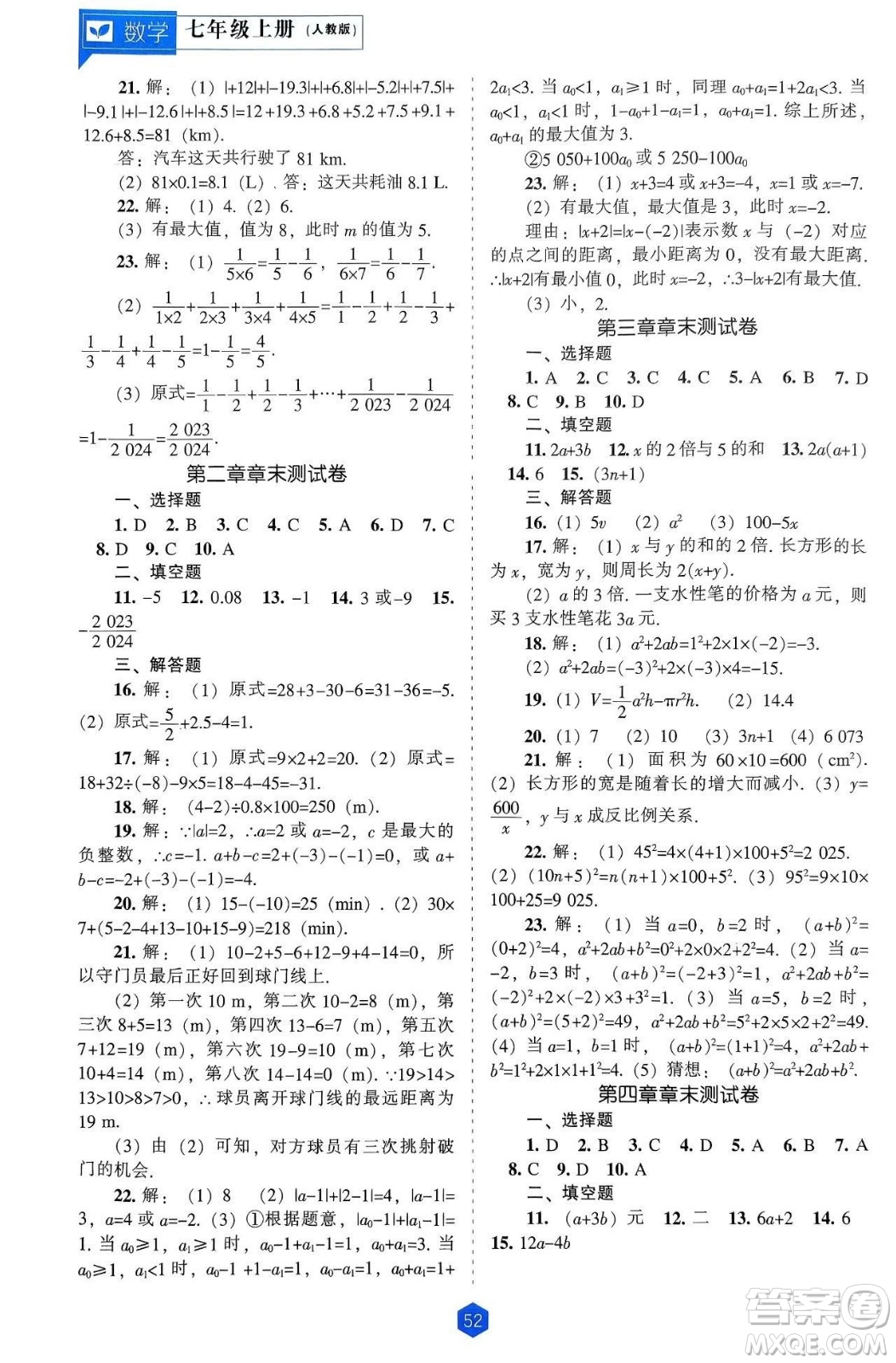 遼海出版社2024年秋新課程能力培養(yǎng)七年級數(shù)學(xué)上冊人教版答案