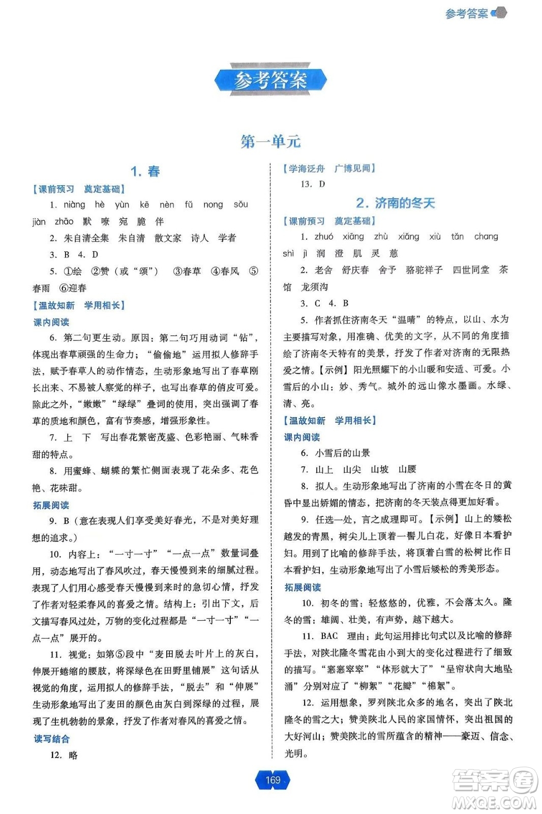 遼海出版社2024年秋新課程能力培養(yǎng)七年級語文上冊人教版答案