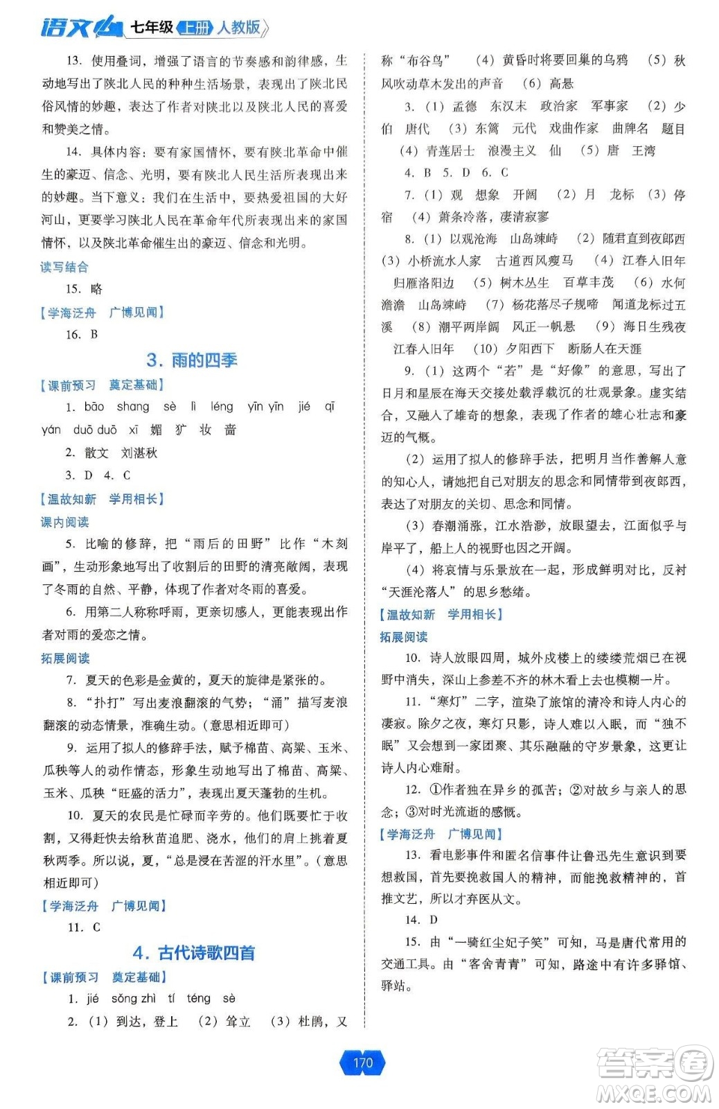 遼海出版社2024年秋新課程能力培養(yǎng)七年級語文上冊人教版答案