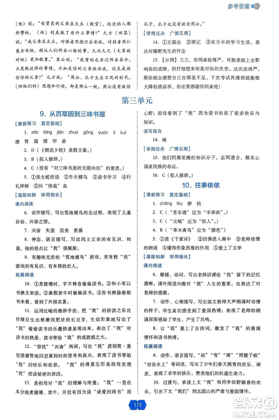 遼海出版社2024年秋新課程能力培養(yǎng)七年級語文上冊人教版答案