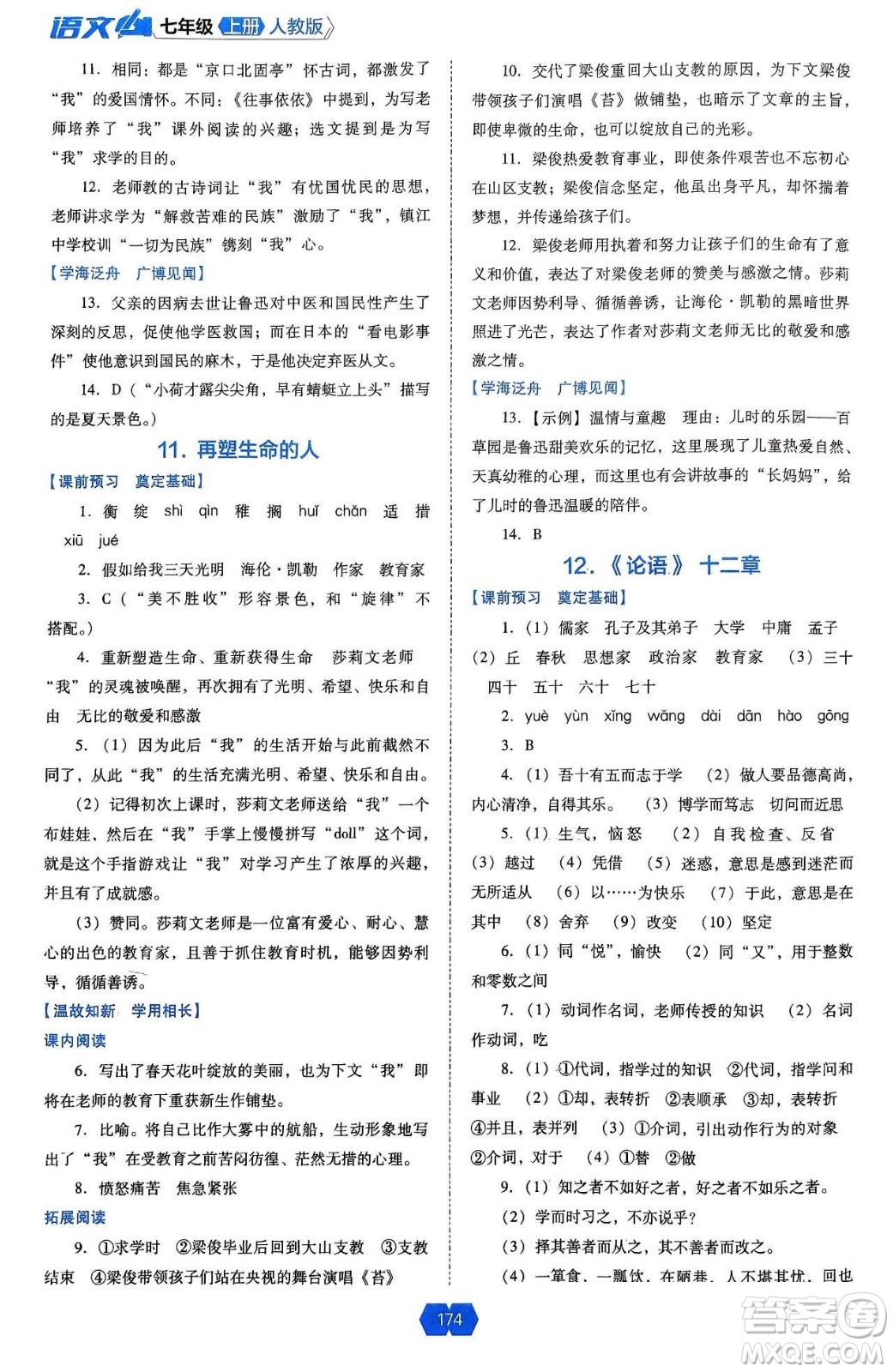 遼海出版社2024年秋新課程能力培養(yǎng)七年級語文上冊人教版答案