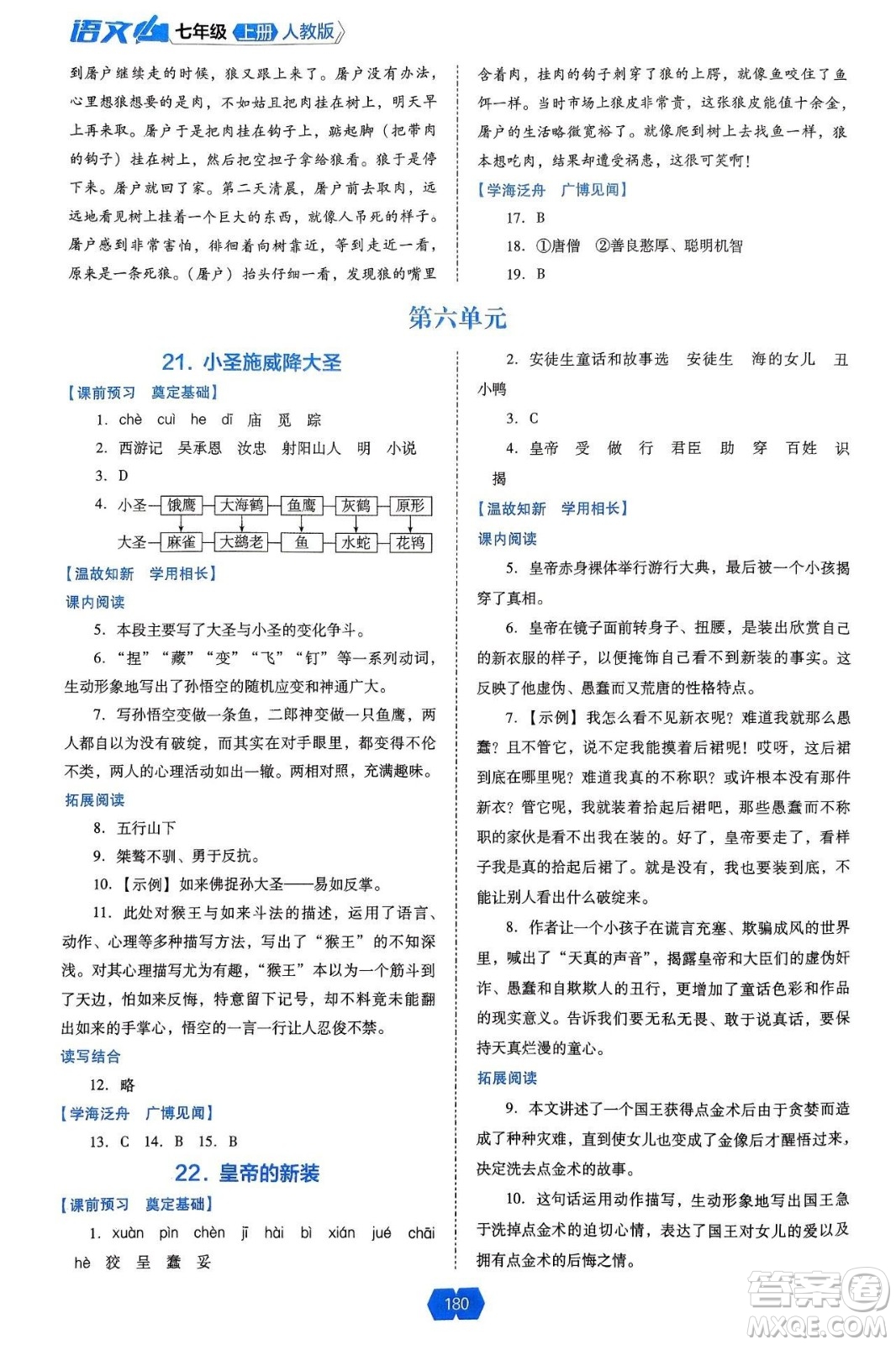 遼海出版社2024年秋新課程能力培養(yǎng)七年級語文上冊人教版答案