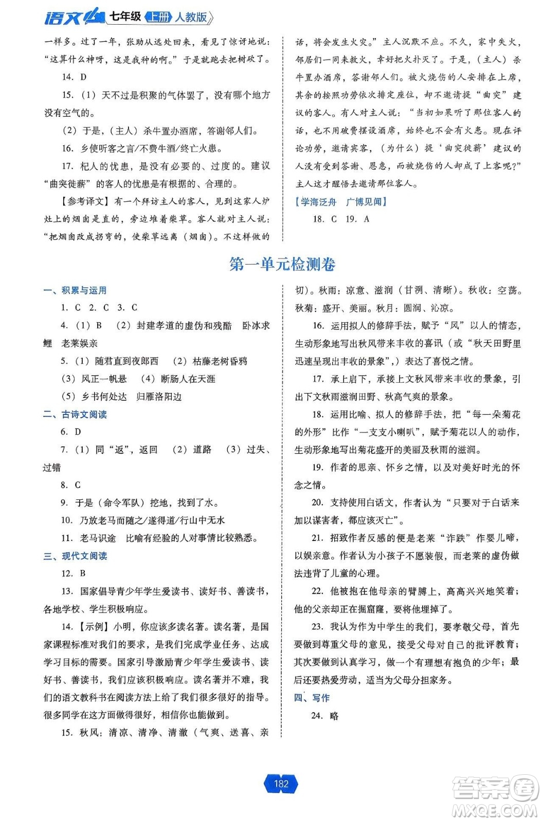 遼海出版社2024年秋新課程能力培養(yǎng)七年級語文上冊人教版答案