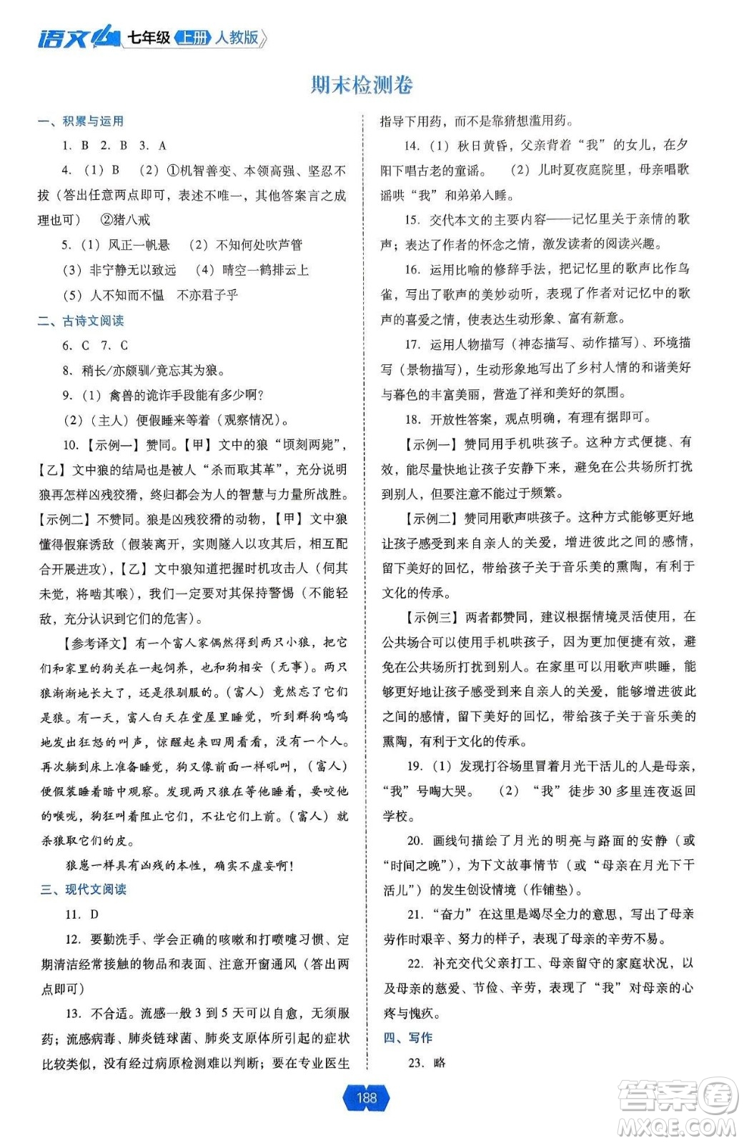 遼海出版社2024年秋新課程能力培養(yǎng)七年級語文上冊人教版答案