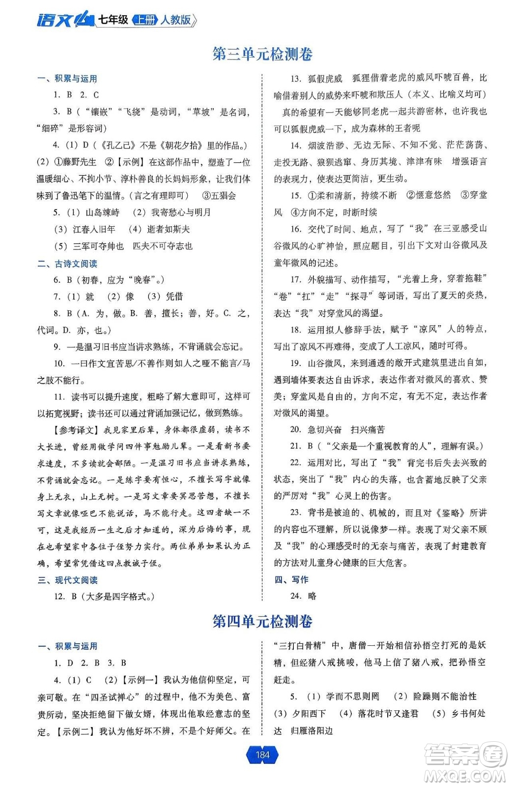 遼海出版社2024年秋新課程能力培養(yǎng)七年級語文上冊人教版答案