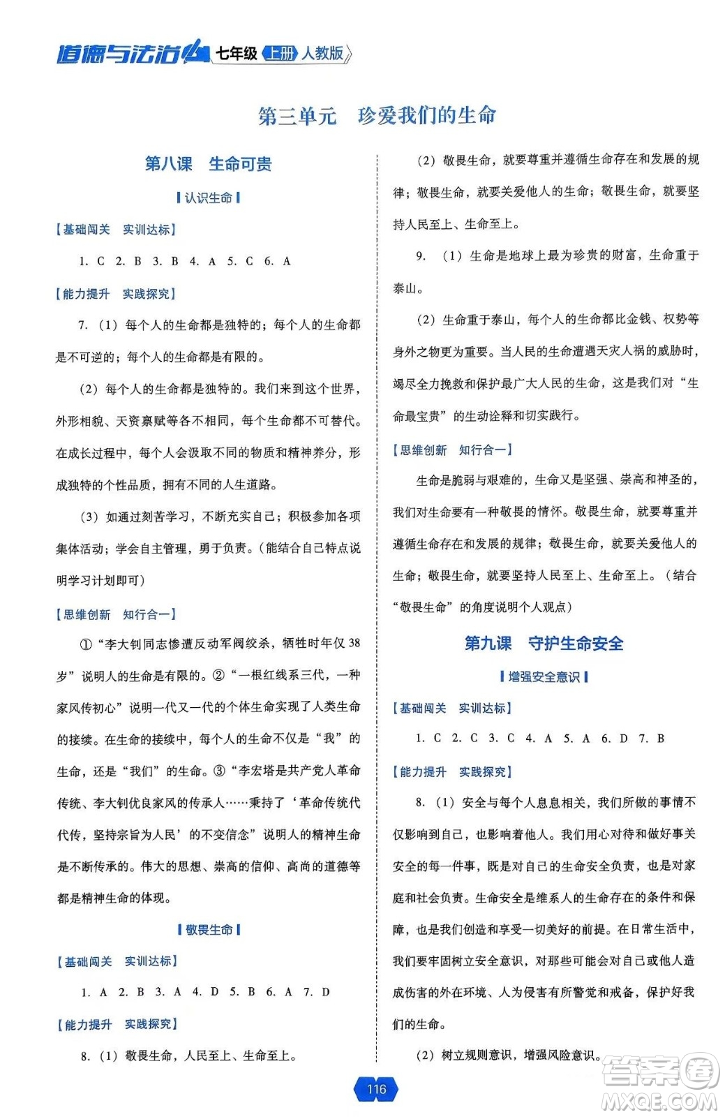 遼海出版社2024年秋新課程能力培養(yǎng)七年級(jí)道德與法治上冊(cè)人教版答案