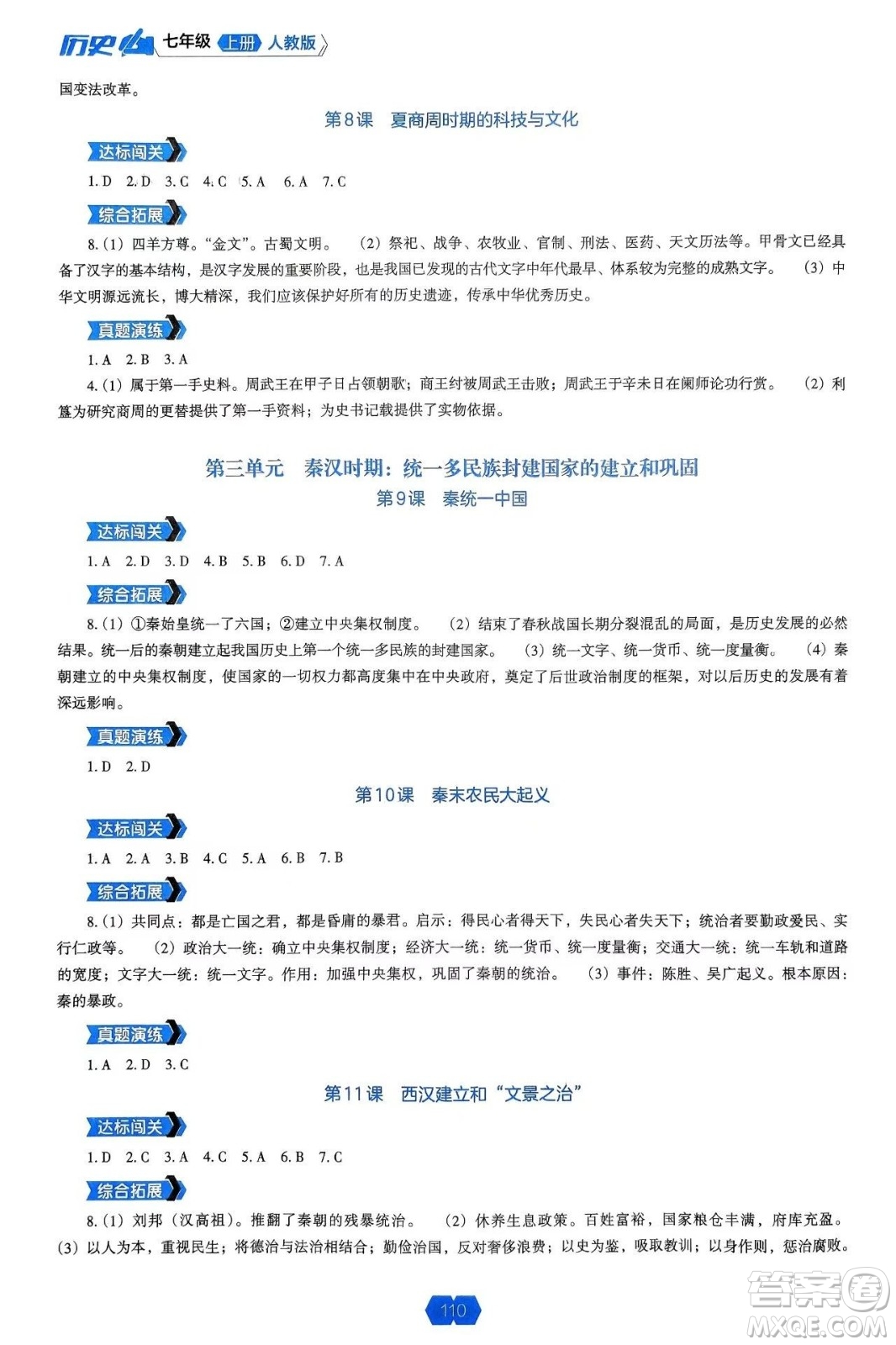 遼海出版社2024年秋新課程能力培養(yǎng)七年級(jí)歷史上冊人教版答案