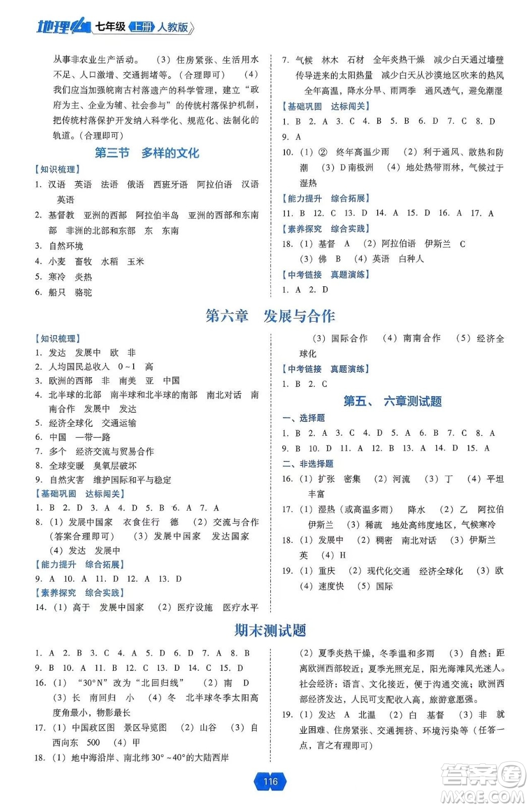 遼海出版社2024年秋新課程能力培養(yǎng)七年級(jí)地理上冊(cè)人教版答案