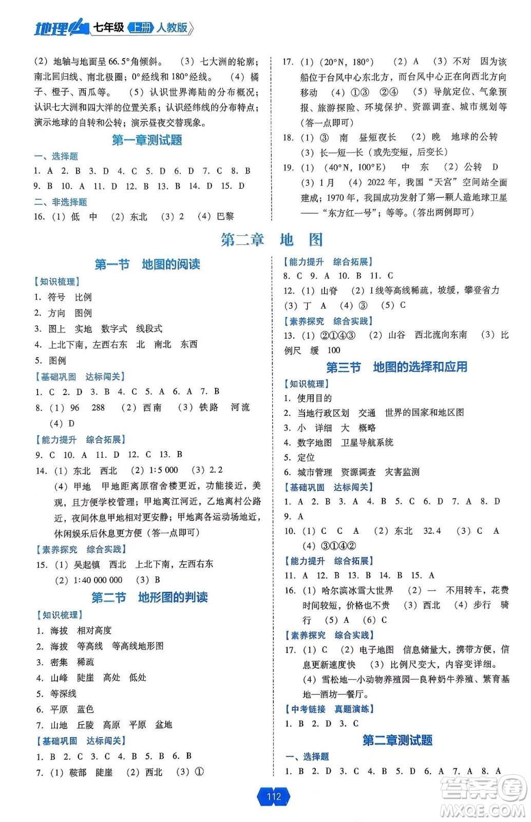 遼海出版社2024年秋新課程能力培養(yǎng)七年級(jí)地理上冊(cè)人教版答案