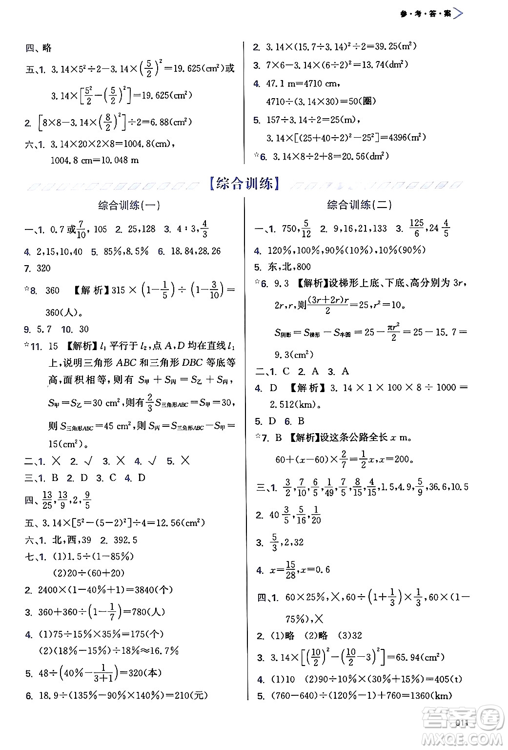 天津教育出版社2024年秋學(xué)習(xí)質(zhì)量監(jiān)測六年級數(shù)學(xué)上冊人教版答案