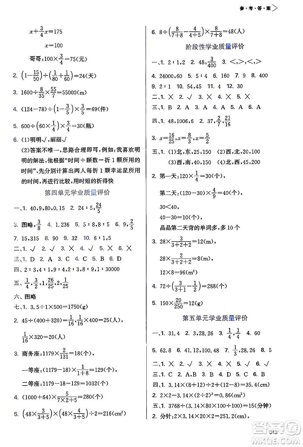 天津教育出版社2024年秋學(xué)習(xí)質(zhì)量監(jiān)測六年級數(shù)學(xué)上冊人教版答案