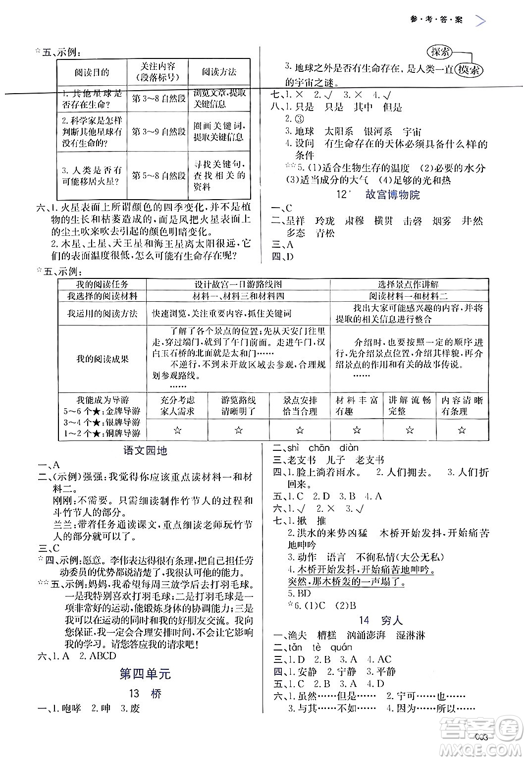 天津教育出版社2024年秋學(xué)習(xí)質(zhì)量監(jiān)測(cè)六年級(jí)語(yǔ)文上冊(cè)人教版答案