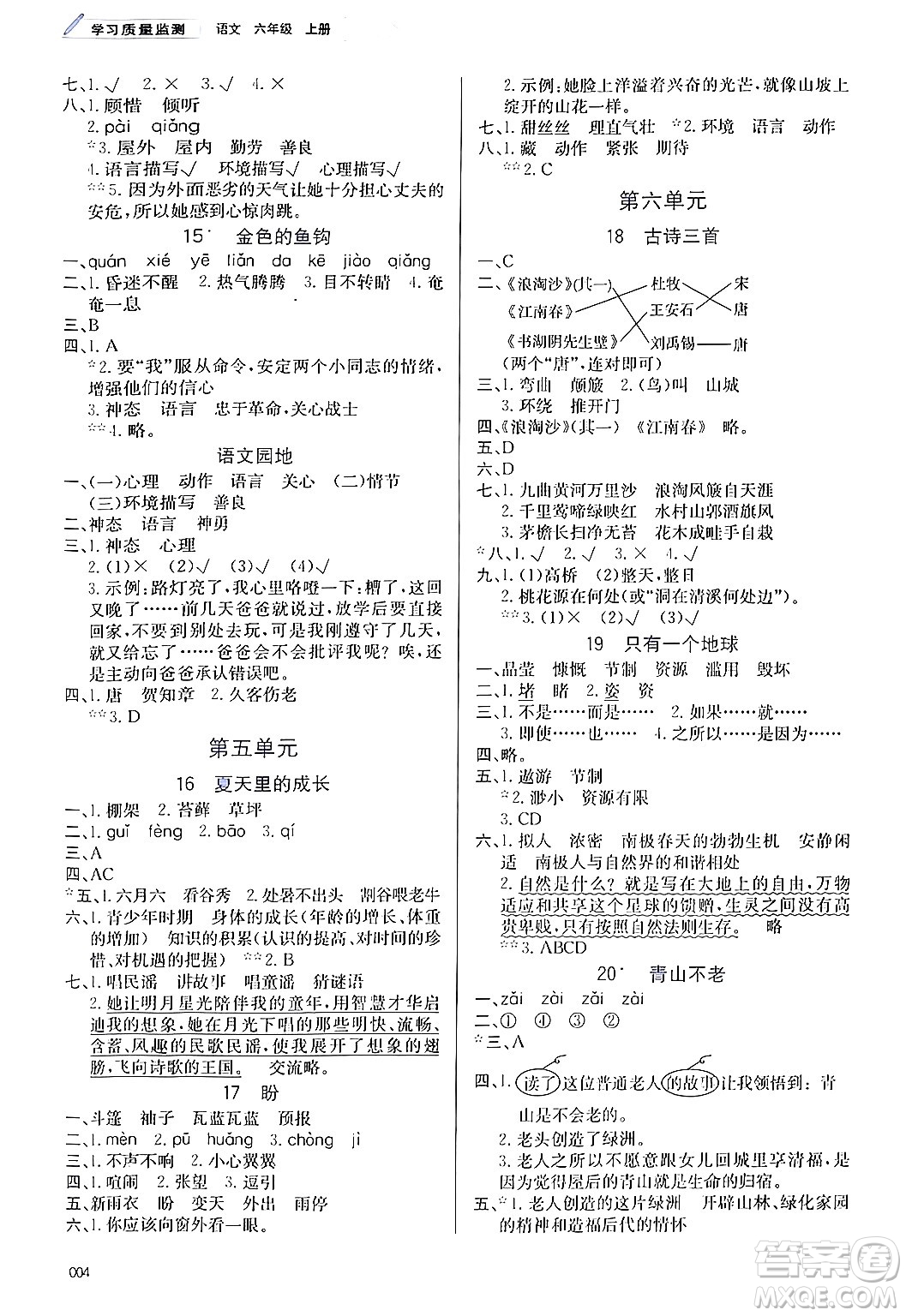 天津教育出版社2024年秋學(xué)習(xí)質(zhì)量監(jiān)測(cè)六年級(jí)語(yǔ)文上冊(cè)人教版答案